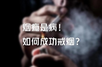 烟瘾是病，如何科学戒烟？