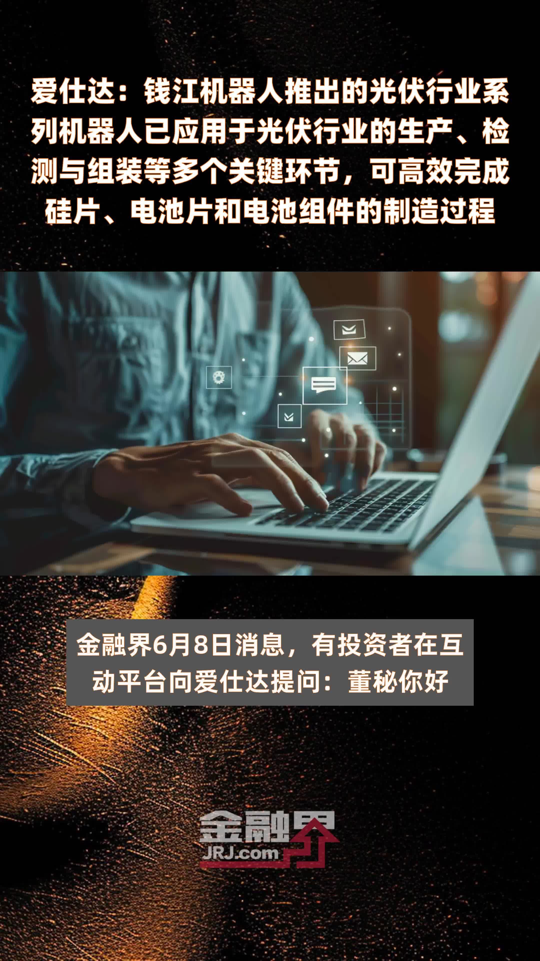 爱仕达：钱江机器人推出的光伏行业系列机器人已应用于光伏行业的生产、检测与组装等多个关键环节，可高效完成硅片、电池片和电池组件的制造过程|快报