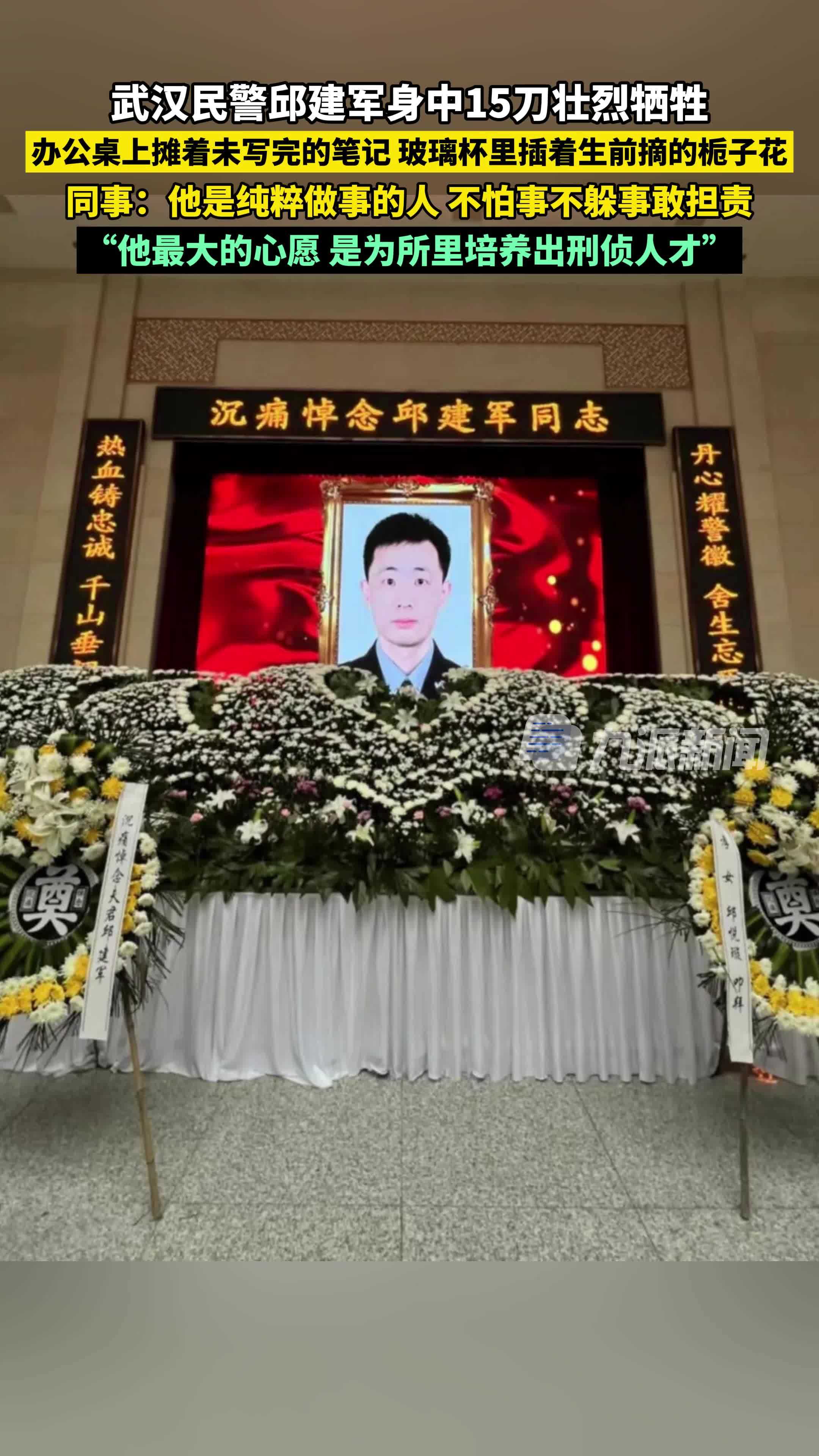 同事追记身中15刀牺牲民警邱建军： 他是纯粹做事的人，不怕事不躲事敢担责