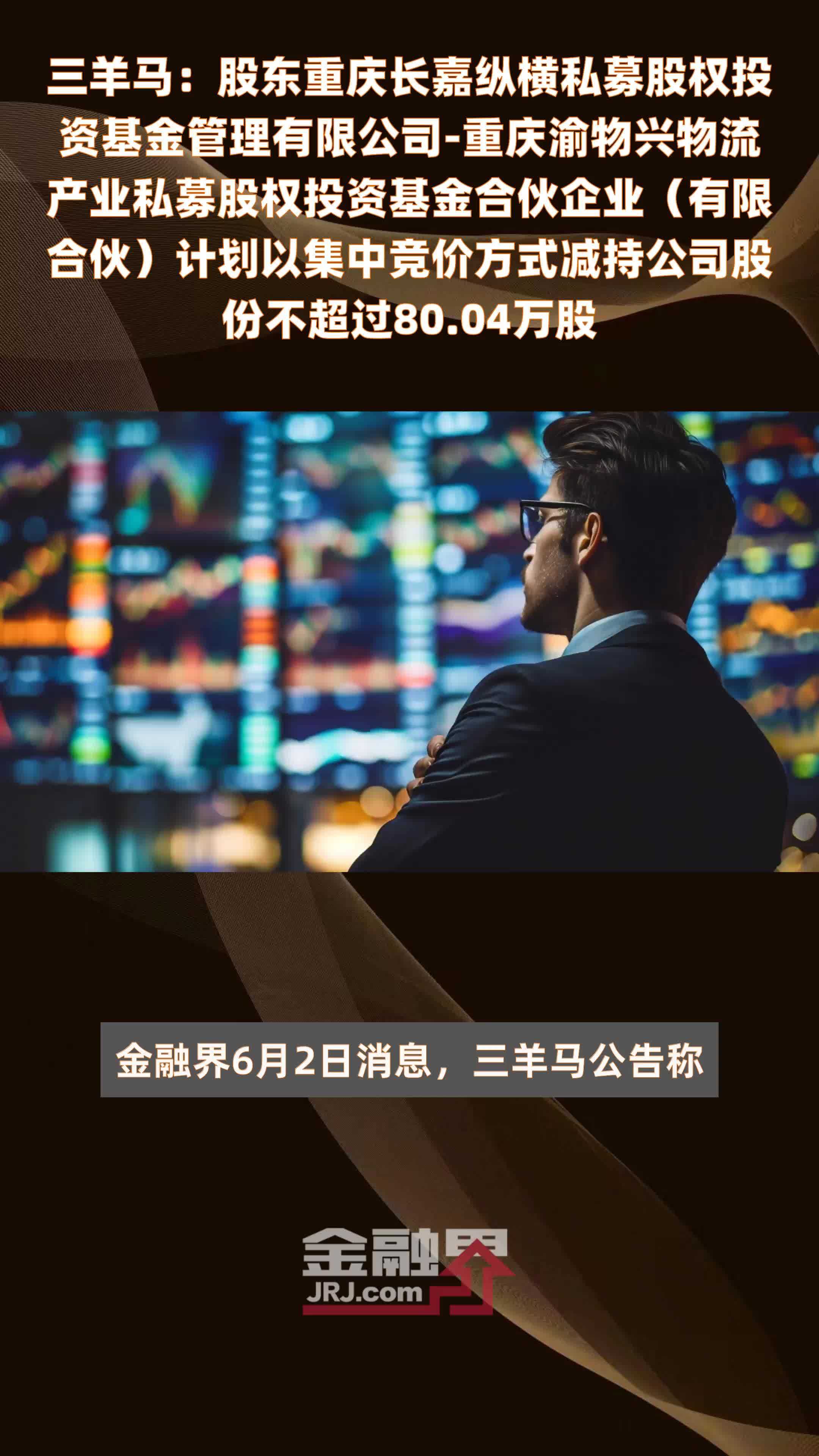 三羊马：股东重庆长嘉纵横私募股权投资基金管理有限公司-重庆渝物兴物流产业私募股权投资基金合伙企业（有限合伙）计划以集中竞价方式减持公司股份不超过80.04万股 |快报