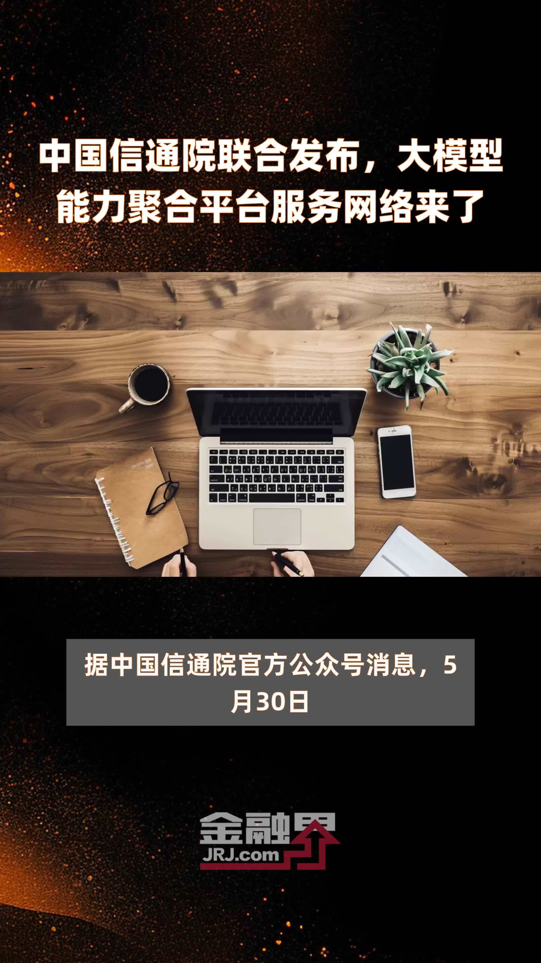 中国信通院联合发布，大模型能力聚合平台服务网络来了|快报