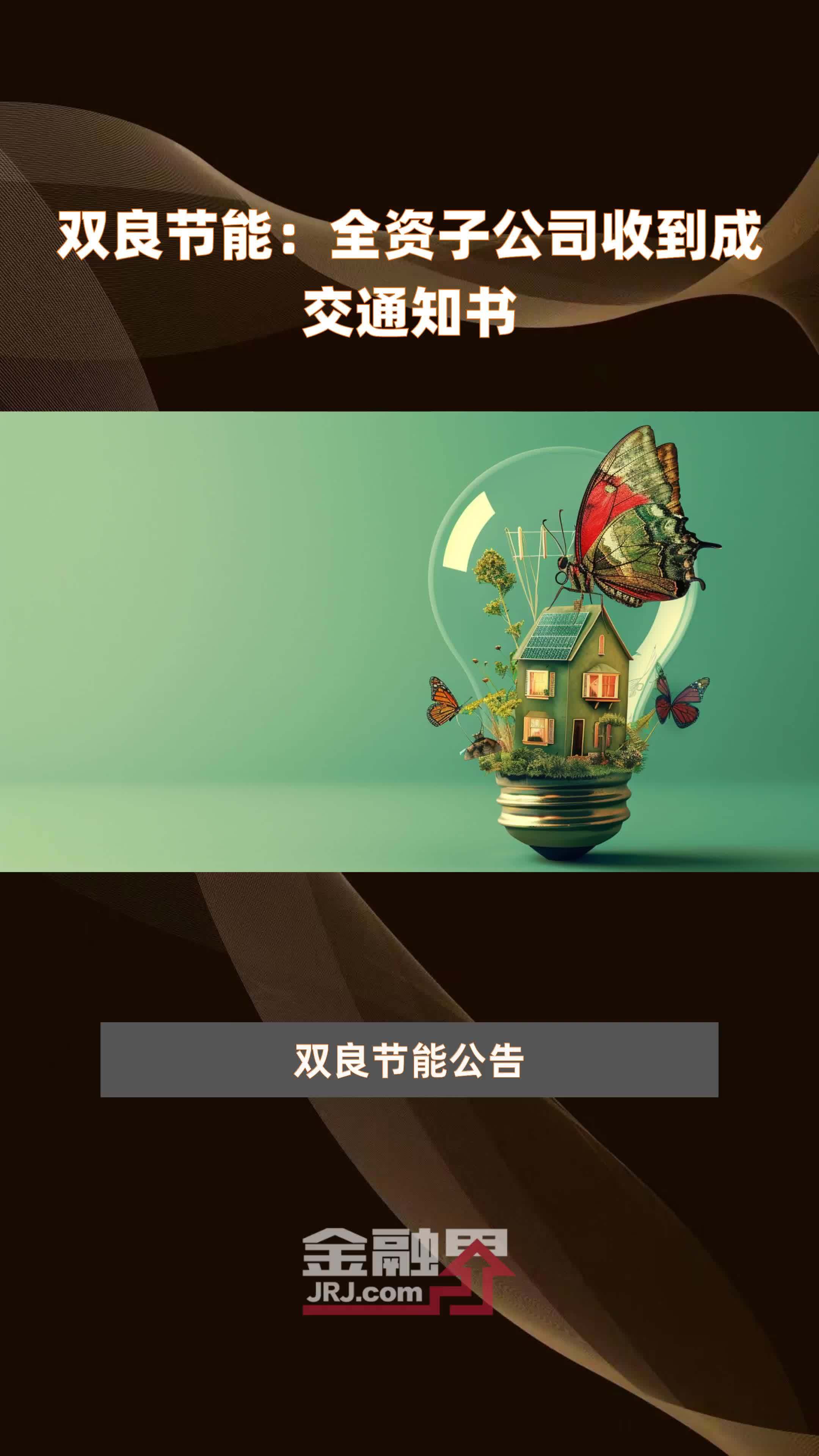 双良节能全资子公司收到成交通知书快报