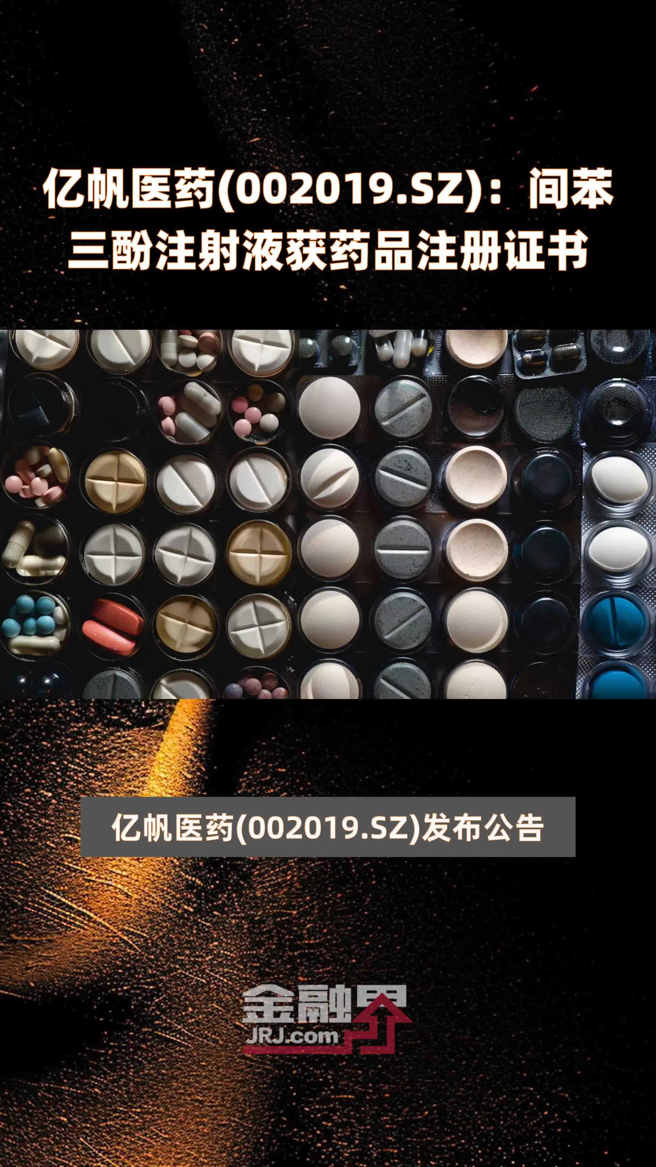 亿帆医药002019sz间苯三酚注射液获药品注册证书快报