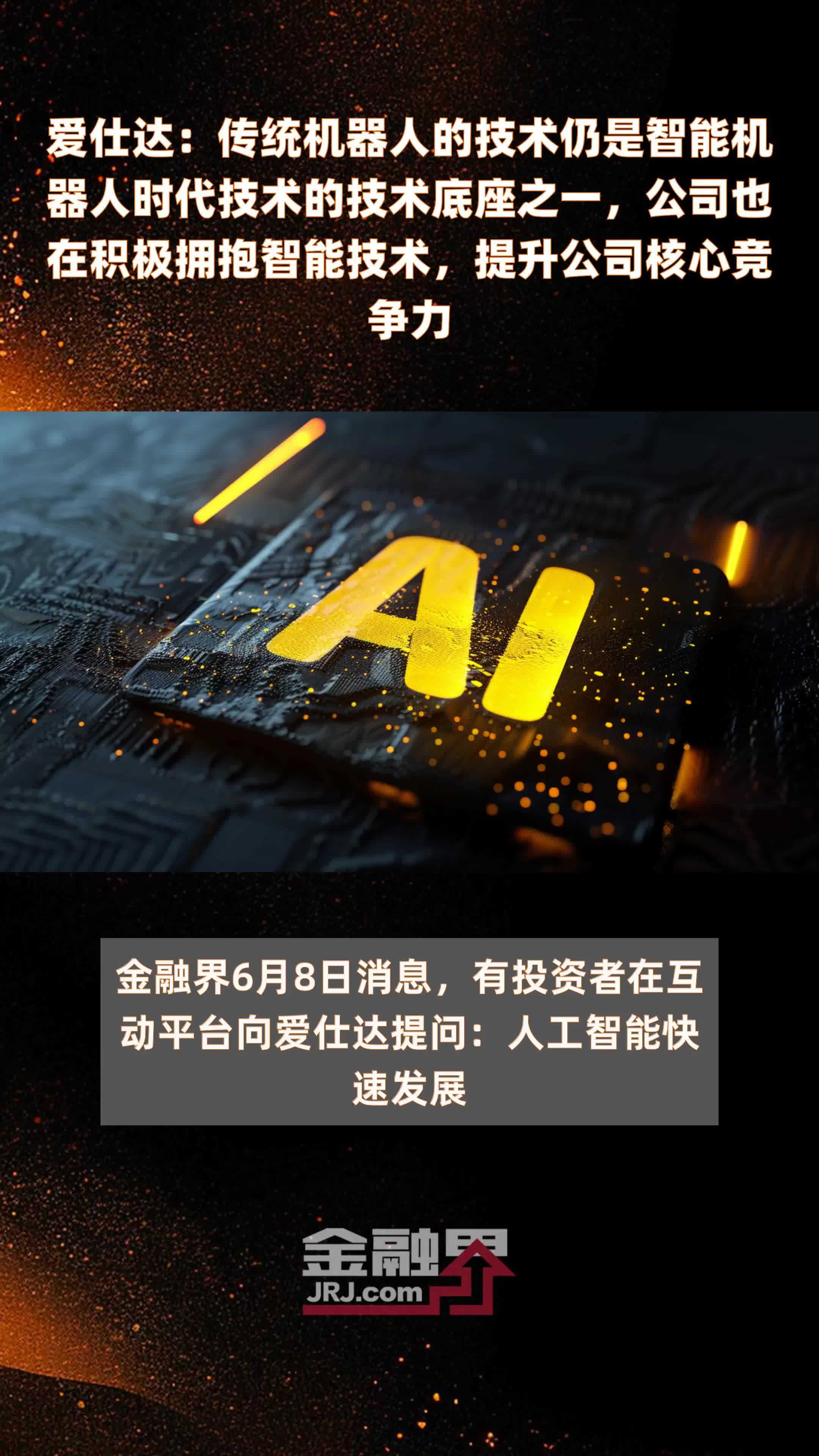 爱仕达：传统机器人的技术仍是智能机器人时代技术的技术底座之一，公司也在积极拥抱智能技术，提升公司核心竞争力|快报