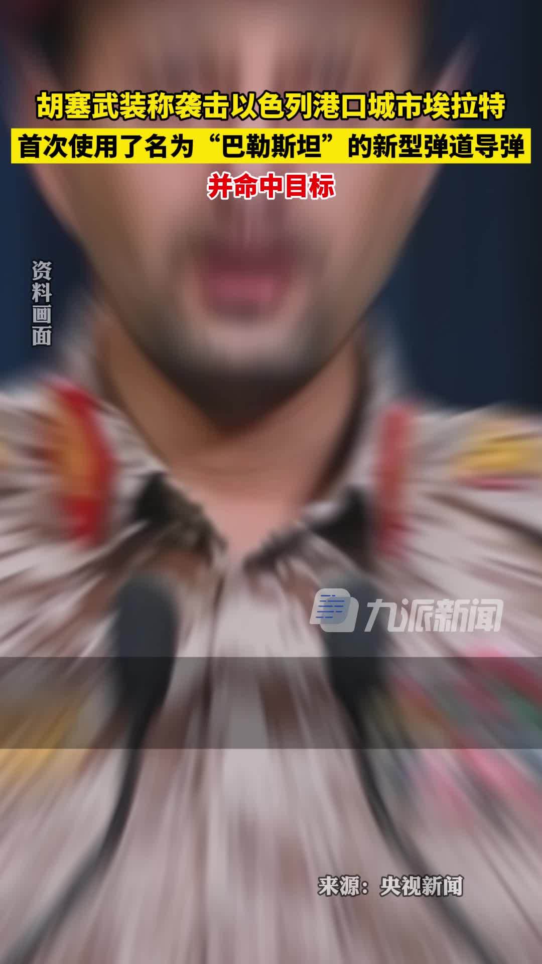 胡塞武装称袭击以色列城市，首次使用了名为“巴勒斯坦”的新型弹道导弹并命中目标