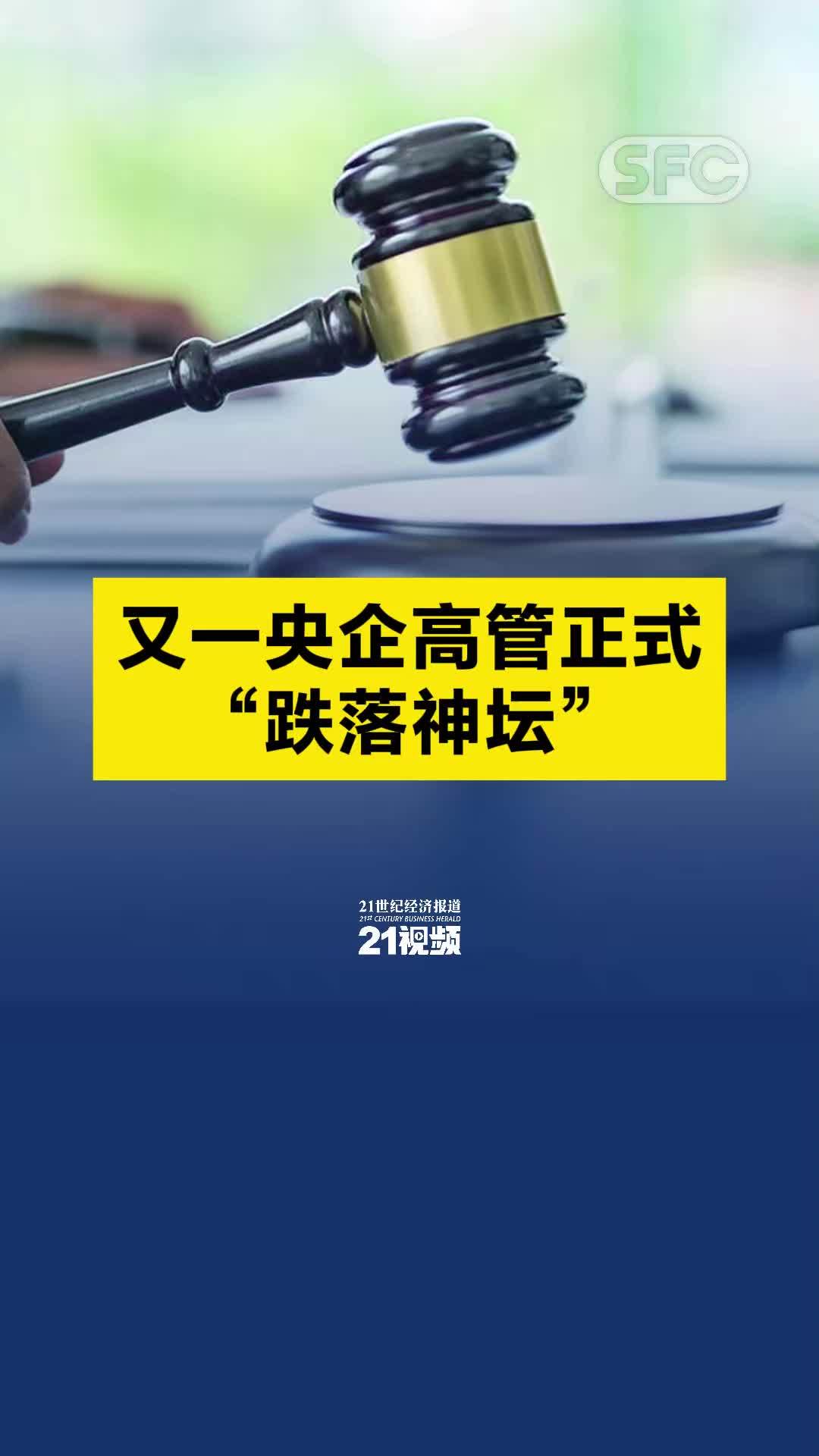 又一央企高管正式“跌落神坛”