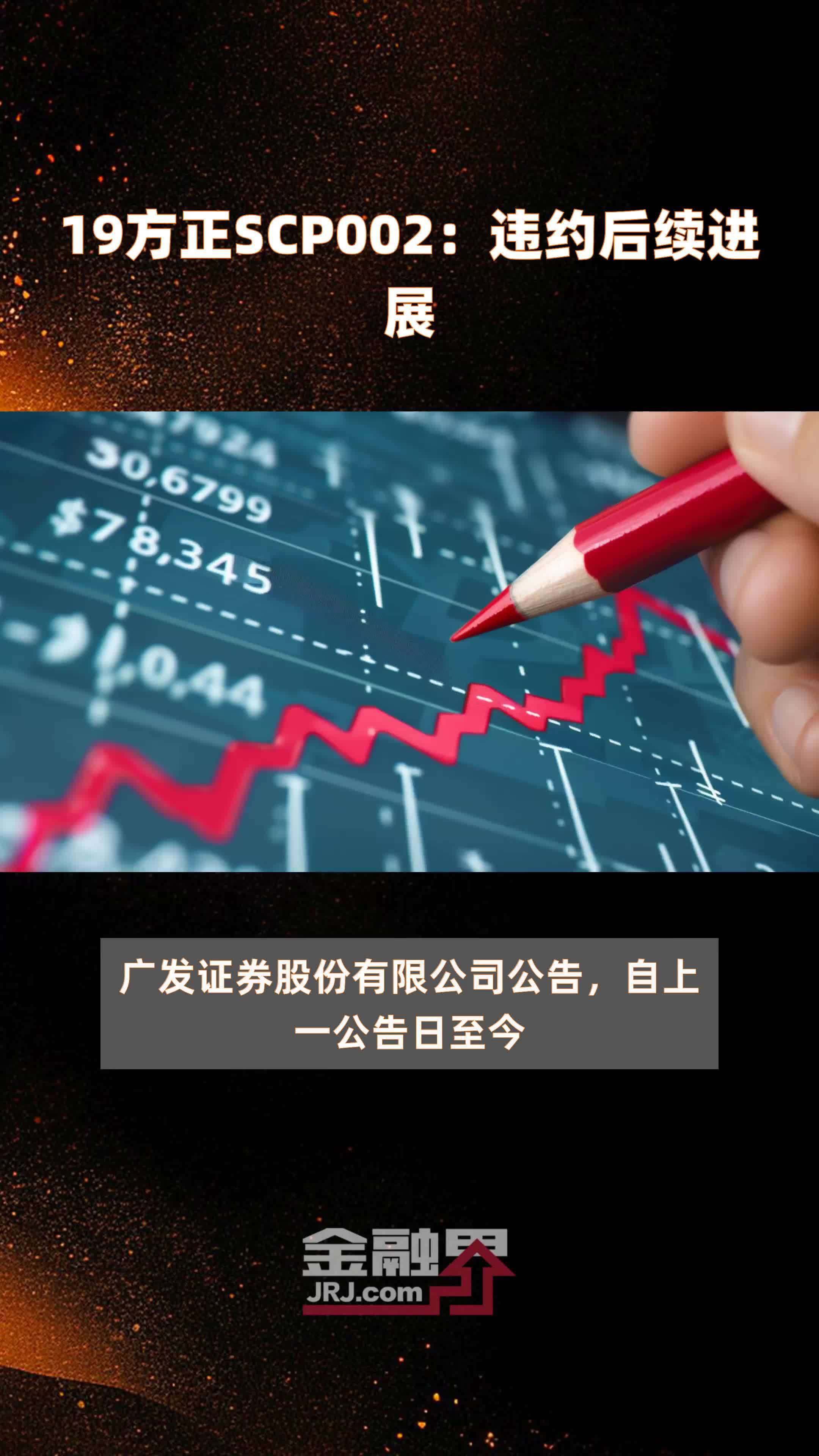 19方正scp002违约后续进展快报