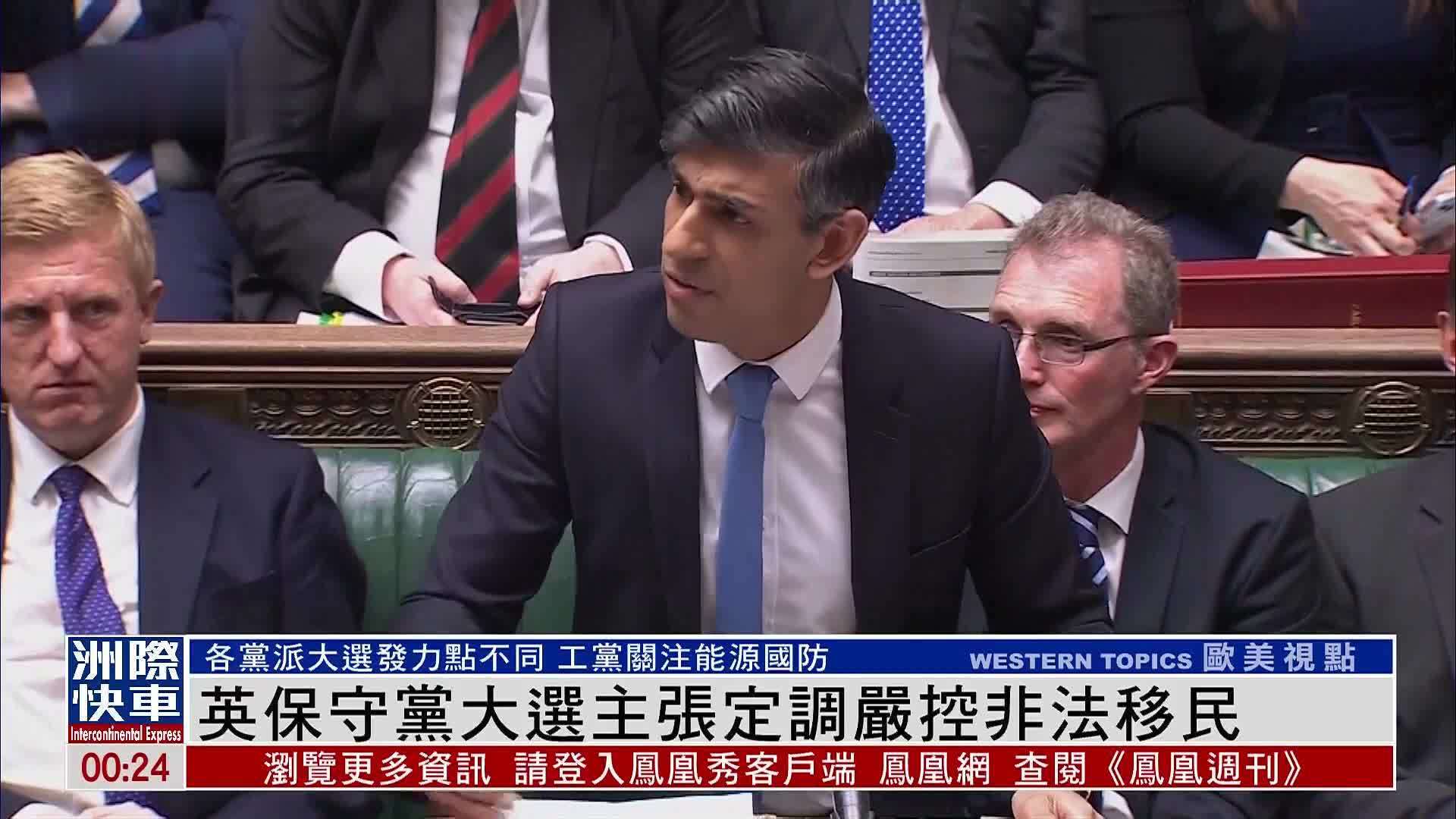 英国保守党大选主张定调严控非法移民