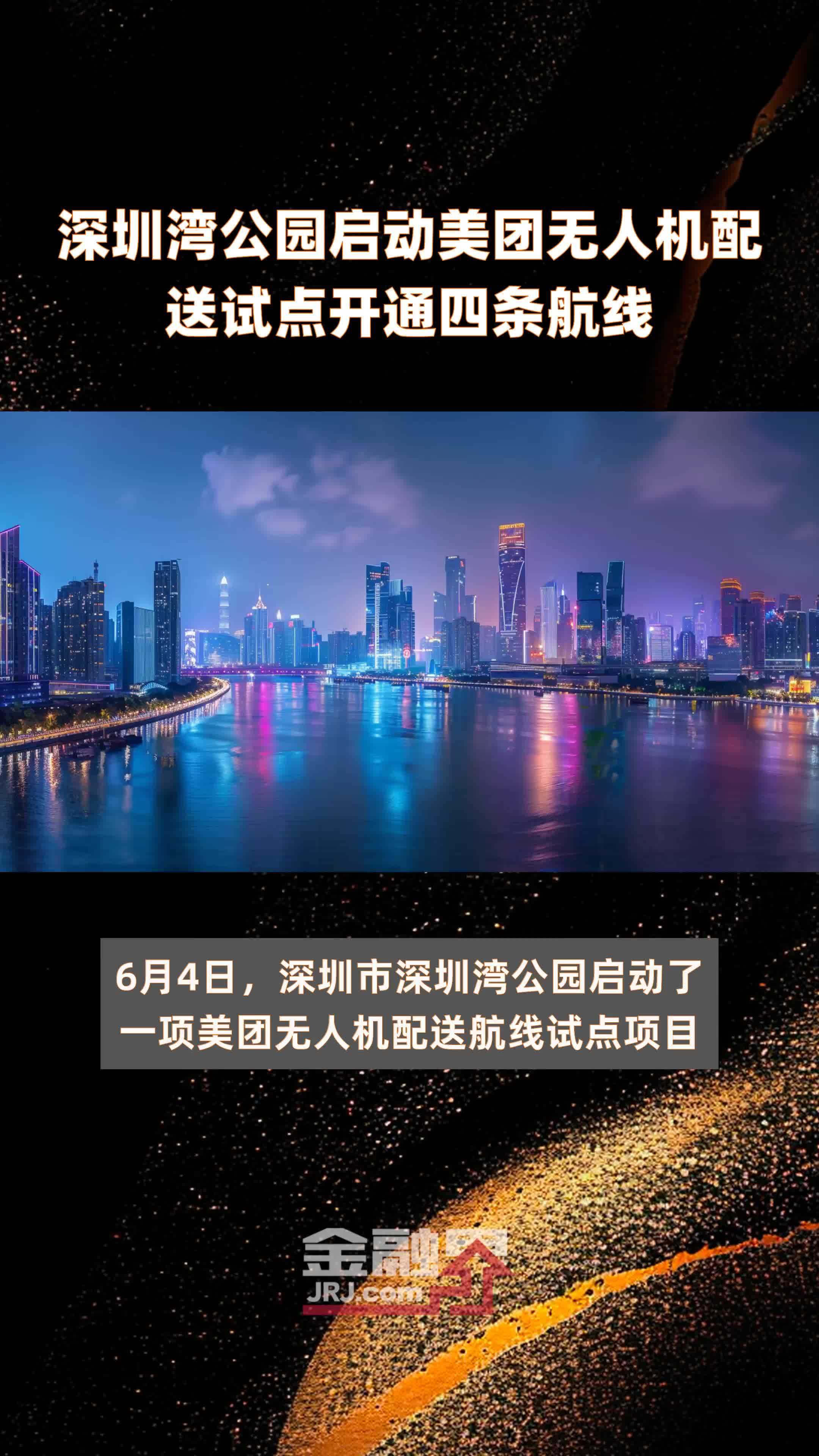 深圳湾公园启动美团无人机配送试点开通四条航线|快报