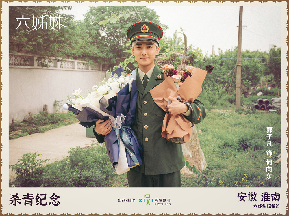 《六姊妹》杀青照