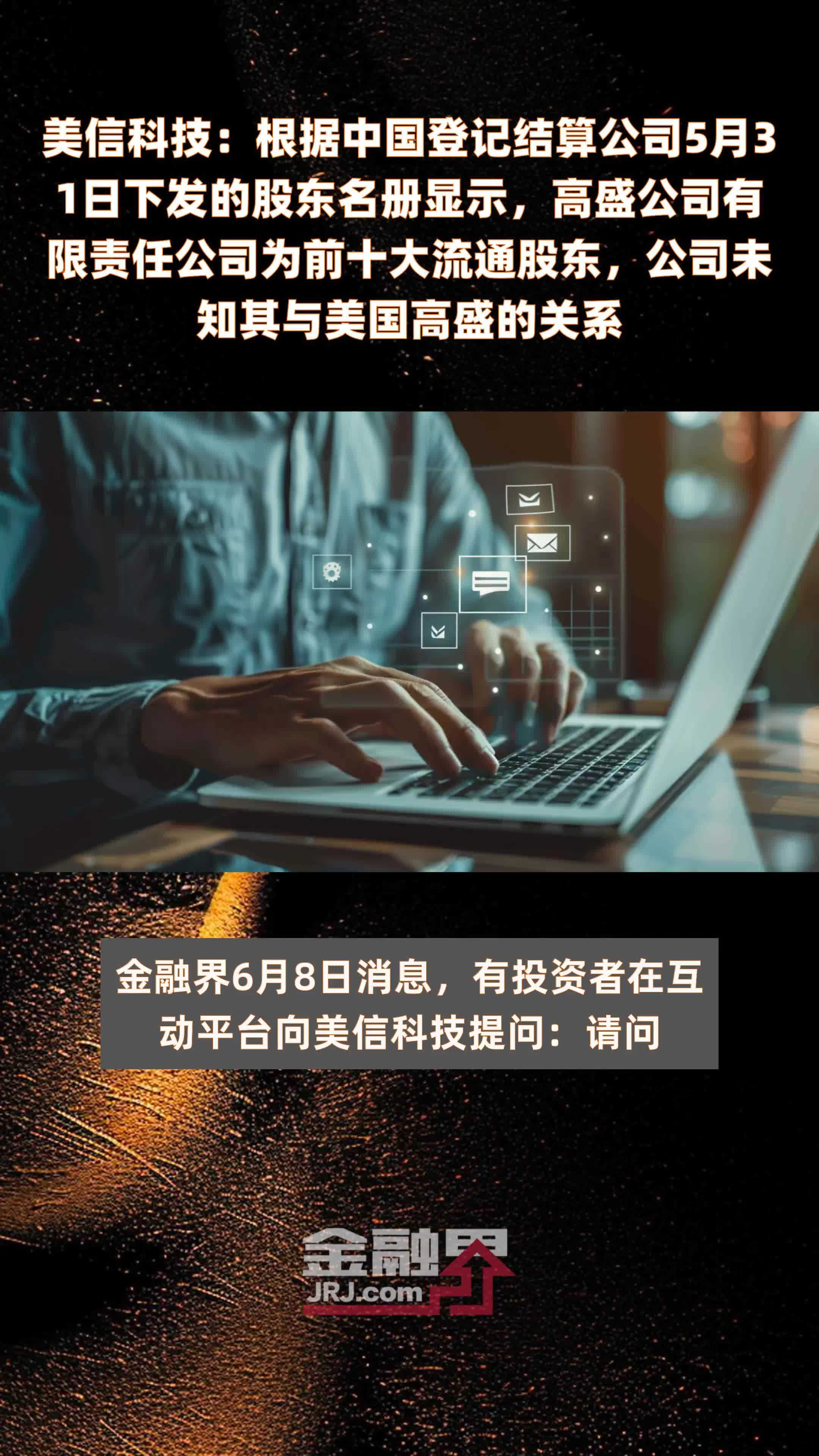 美信科技：根据中国登记结算公司5月31日下发的股东名册显示，高盛公司有限责任公司为前十大流通股东，公司未知其与美国高盛的关系 |快报