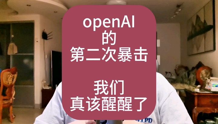 OpenAI的第二次暴击！也许我们真该醒醒了