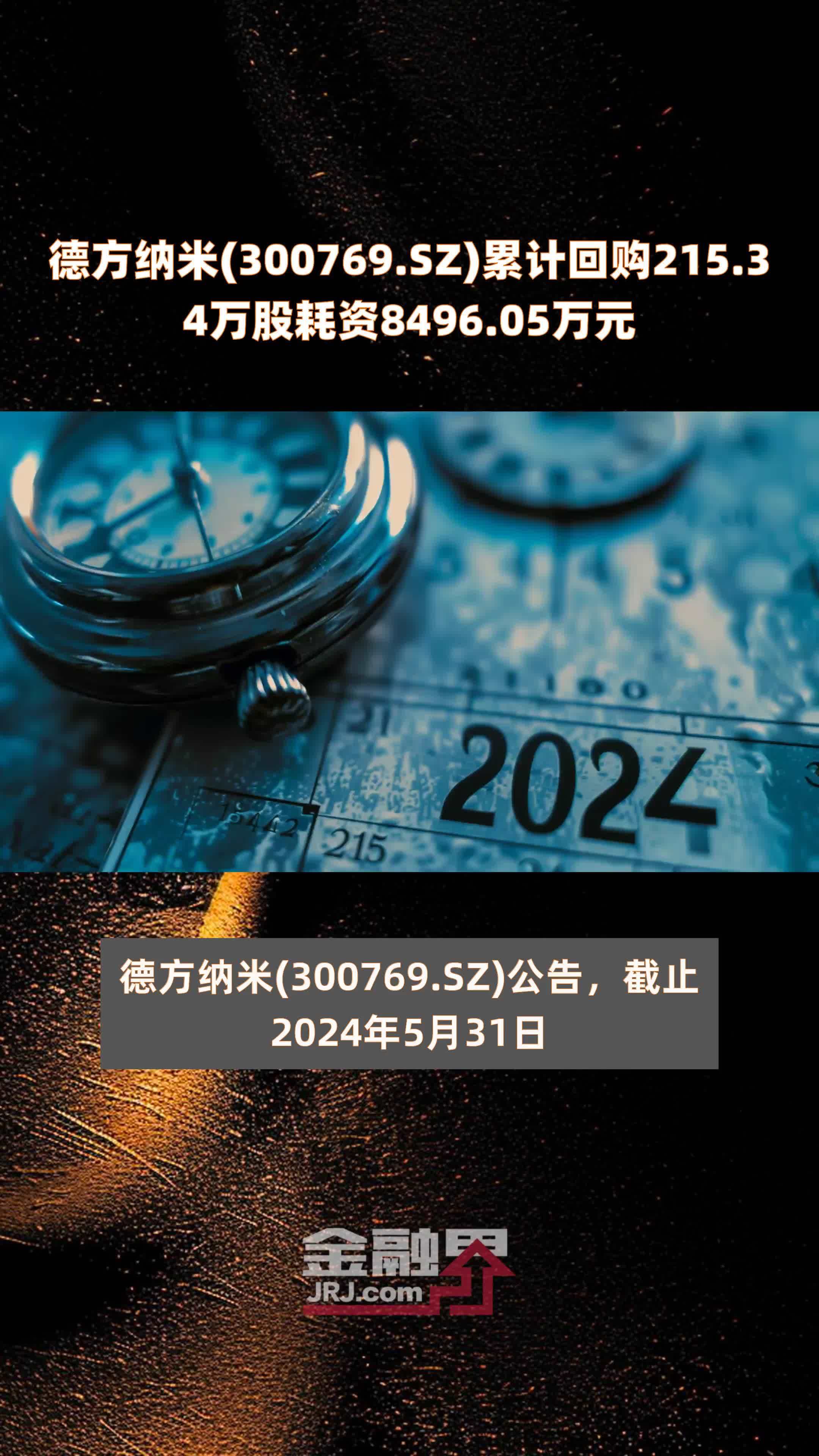 德方纳米300769sz累计回购21534万股耗资849605万元快报