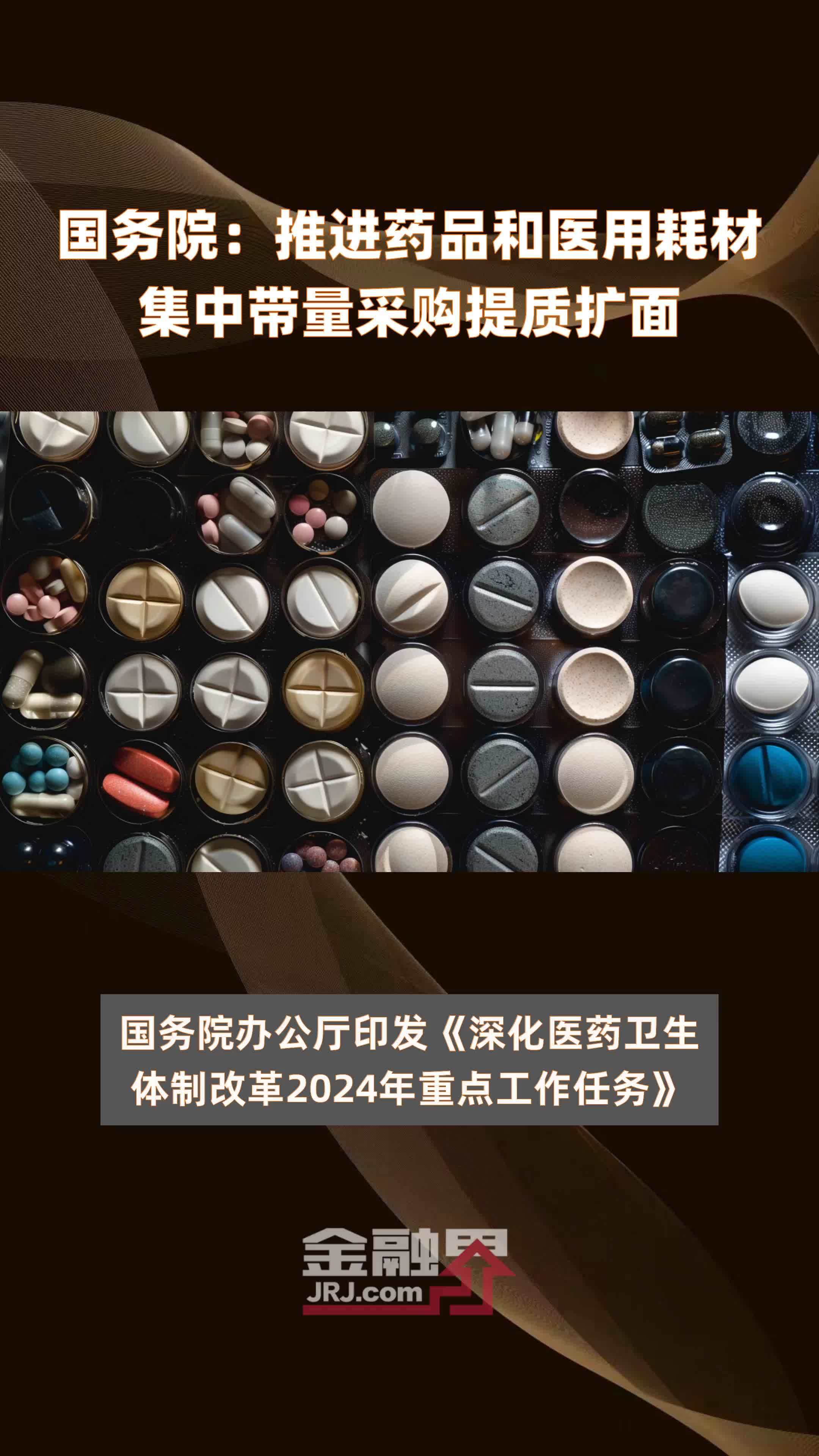 国务院:推进药品和医用耗材集中带量采购提质扩面|快报_凤凰网视频