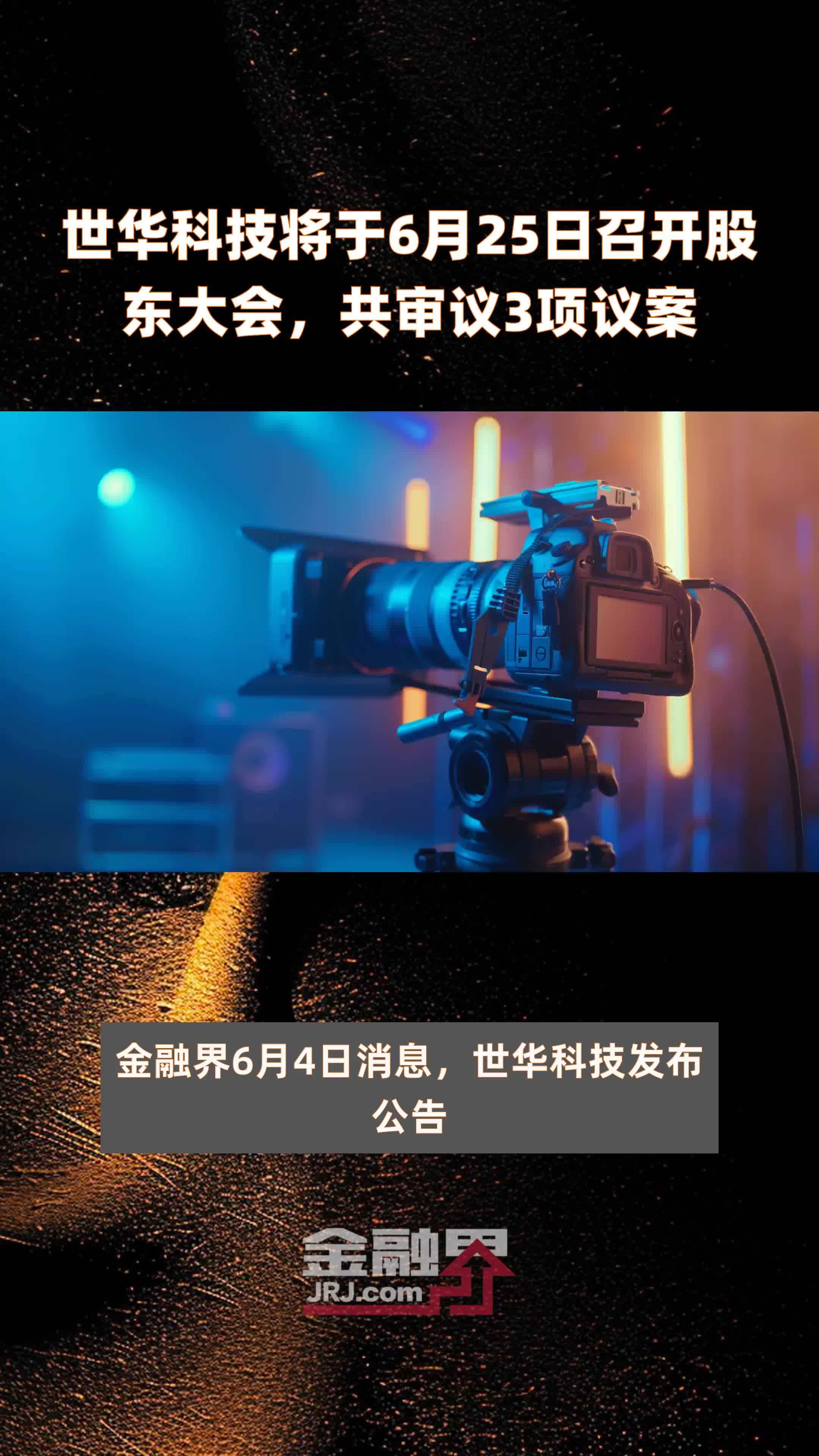 世华科技将于6月25日召开股东大会，共审议3项议案 |快报