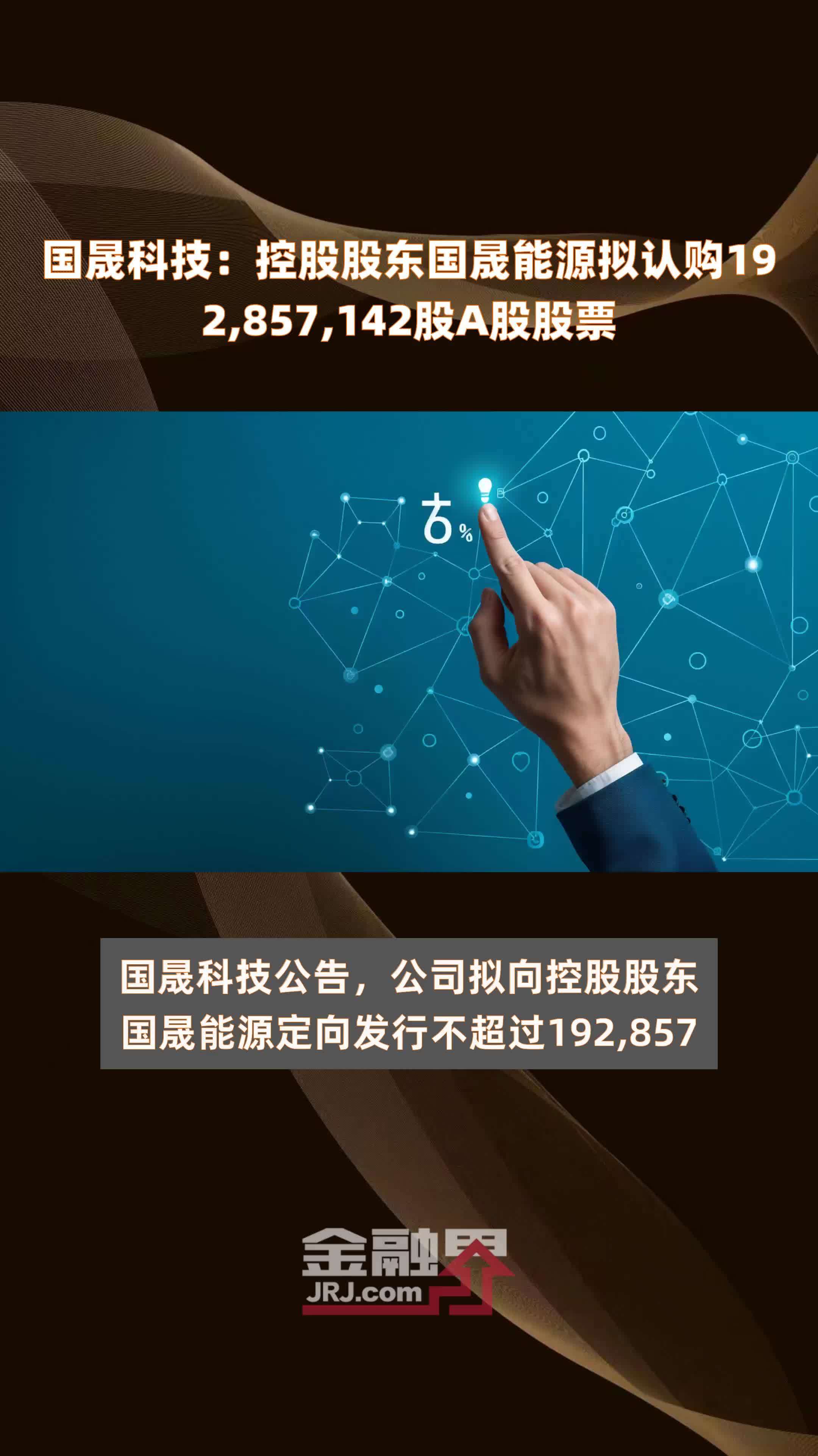 国晟科技：控股股东国晟能源拟认购192,857,142股A股股票 |快报