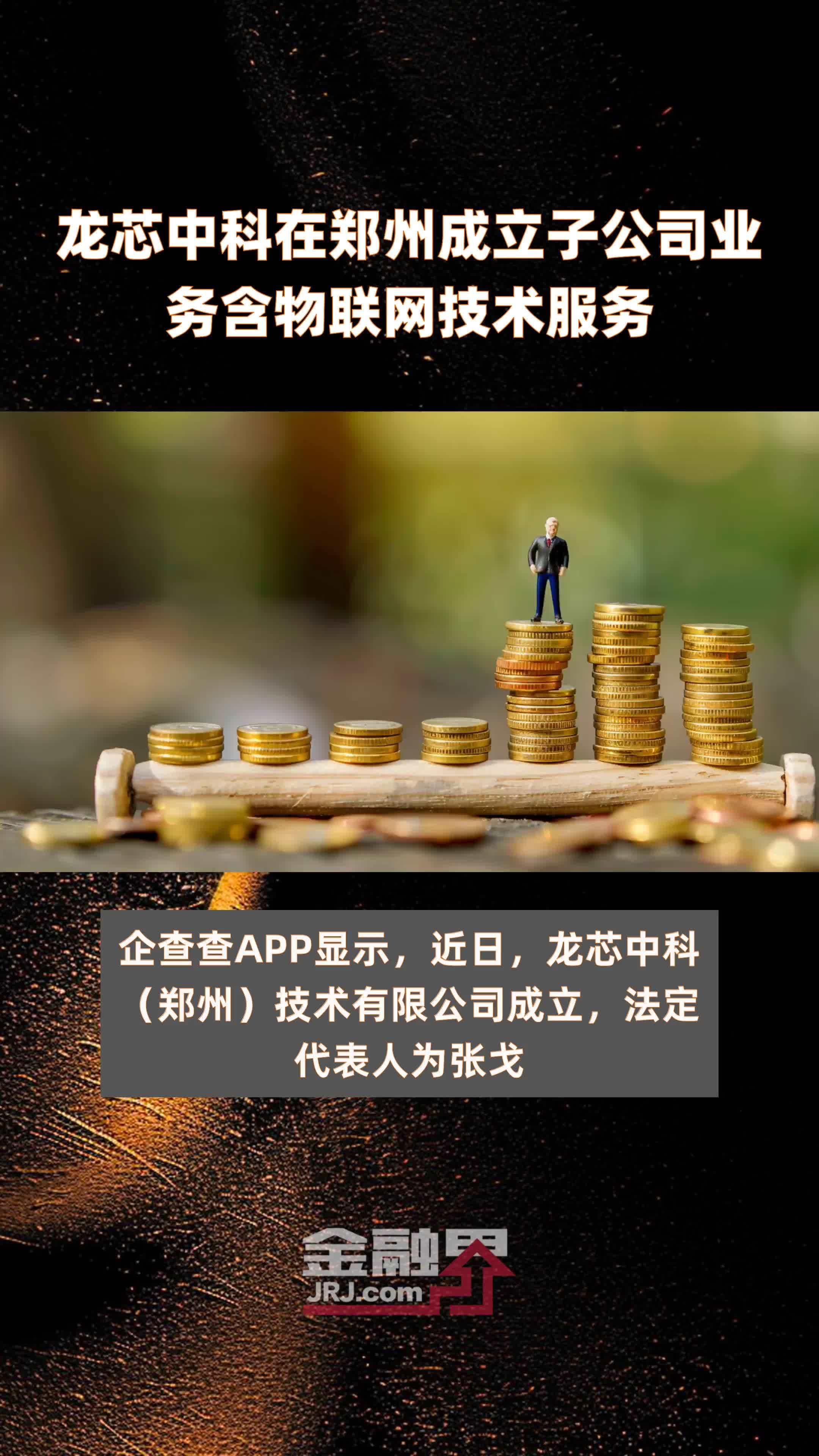 龙芯中科在郑州成立子公司业务含物联网技术服务|快报_凤凰网视频