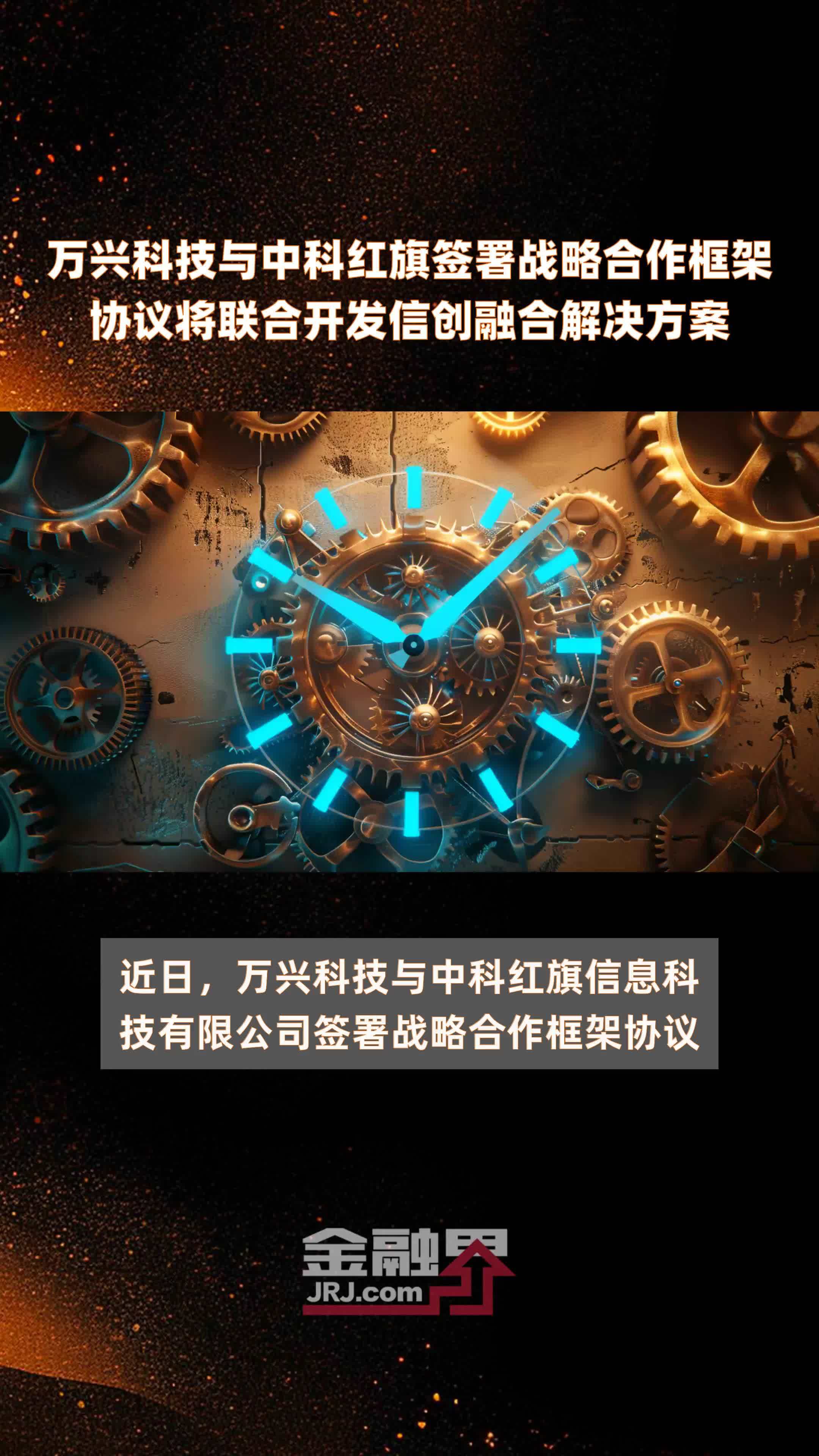 万兴科技与中科红旗签署战略合作框架协议将联合开发信创融合解决方案
