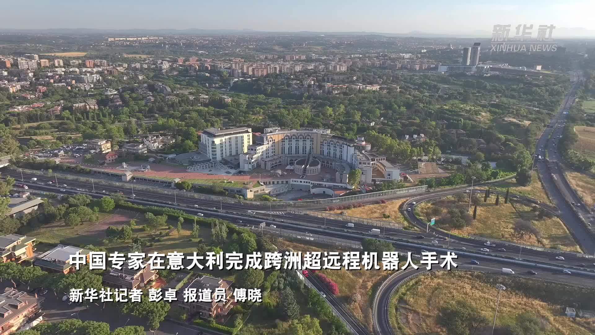 中国专家在意大利完成跨洲超远程机器人手术