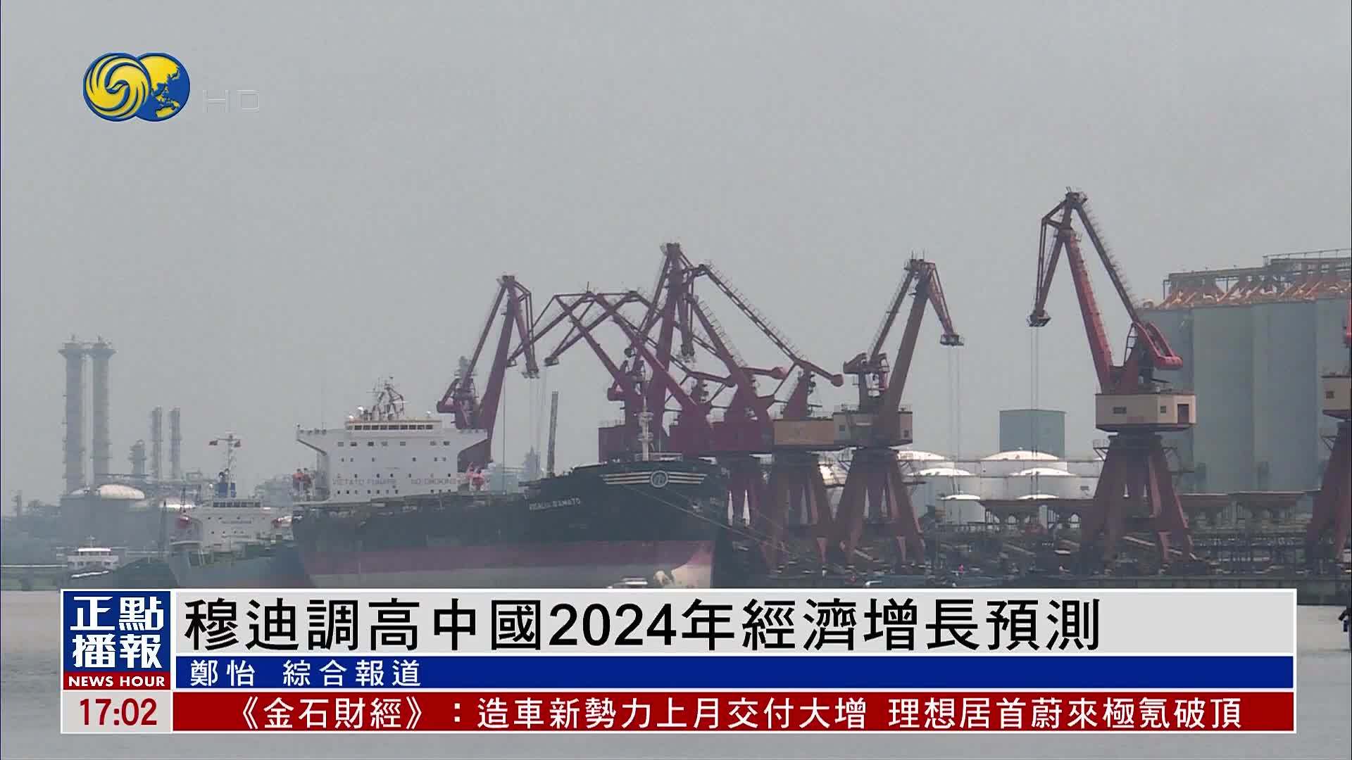 穆迪调高中国2024年经济增长预测
