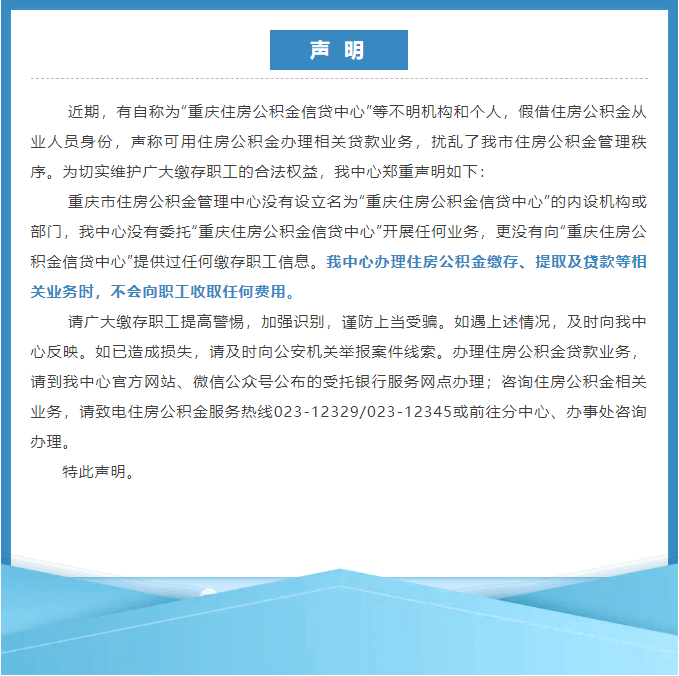办理住房公积金缴存、提取、贷款要收费?重庆公积金中心:假!