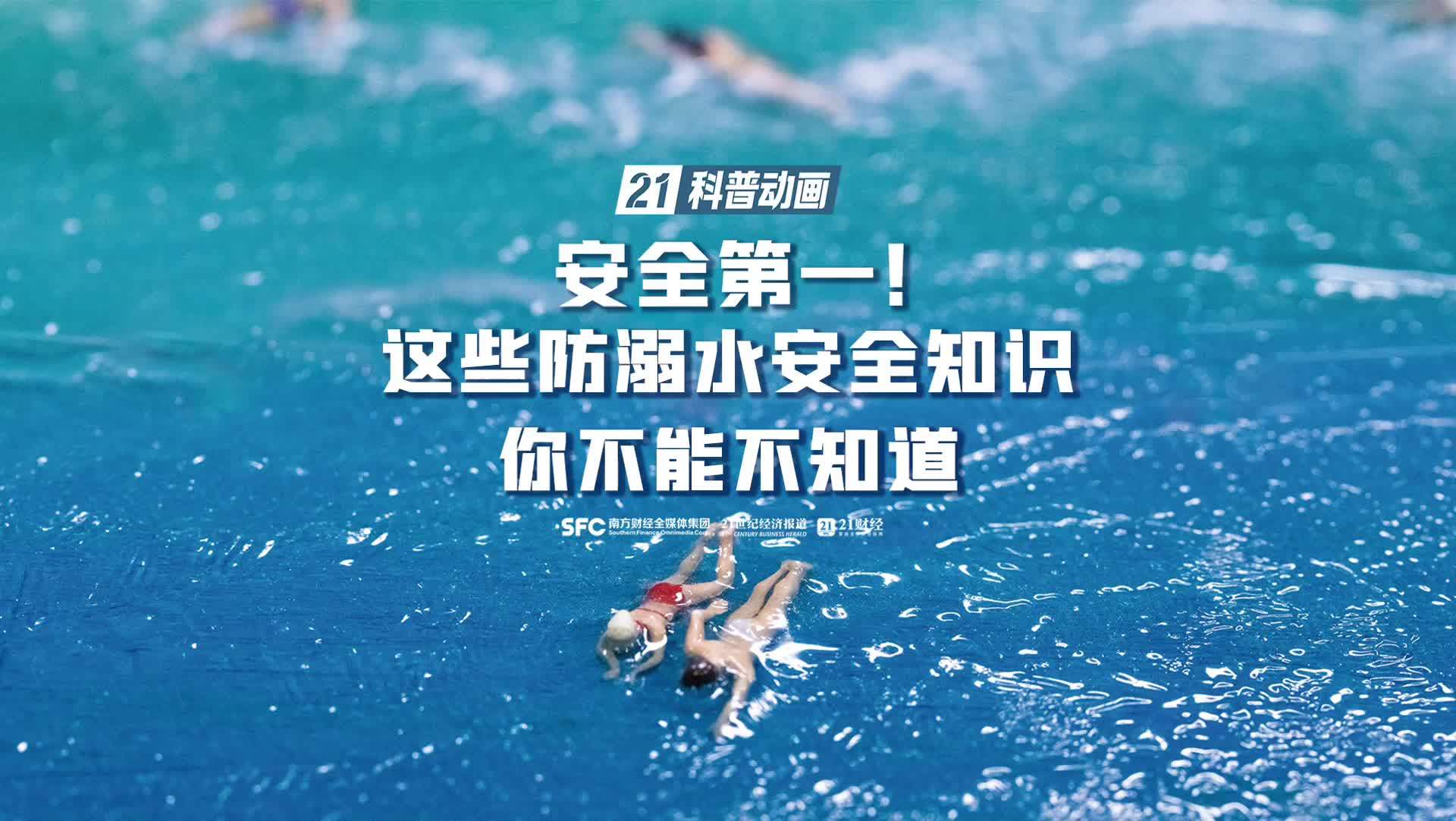 21科普动画｜安全第一！这些防溺水安全知识你不能不知道