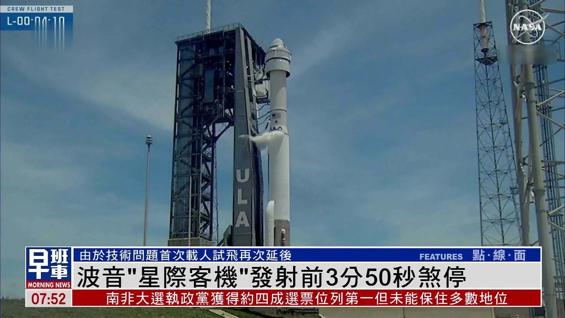 波音“星际客机”发射前3分50秒煞停