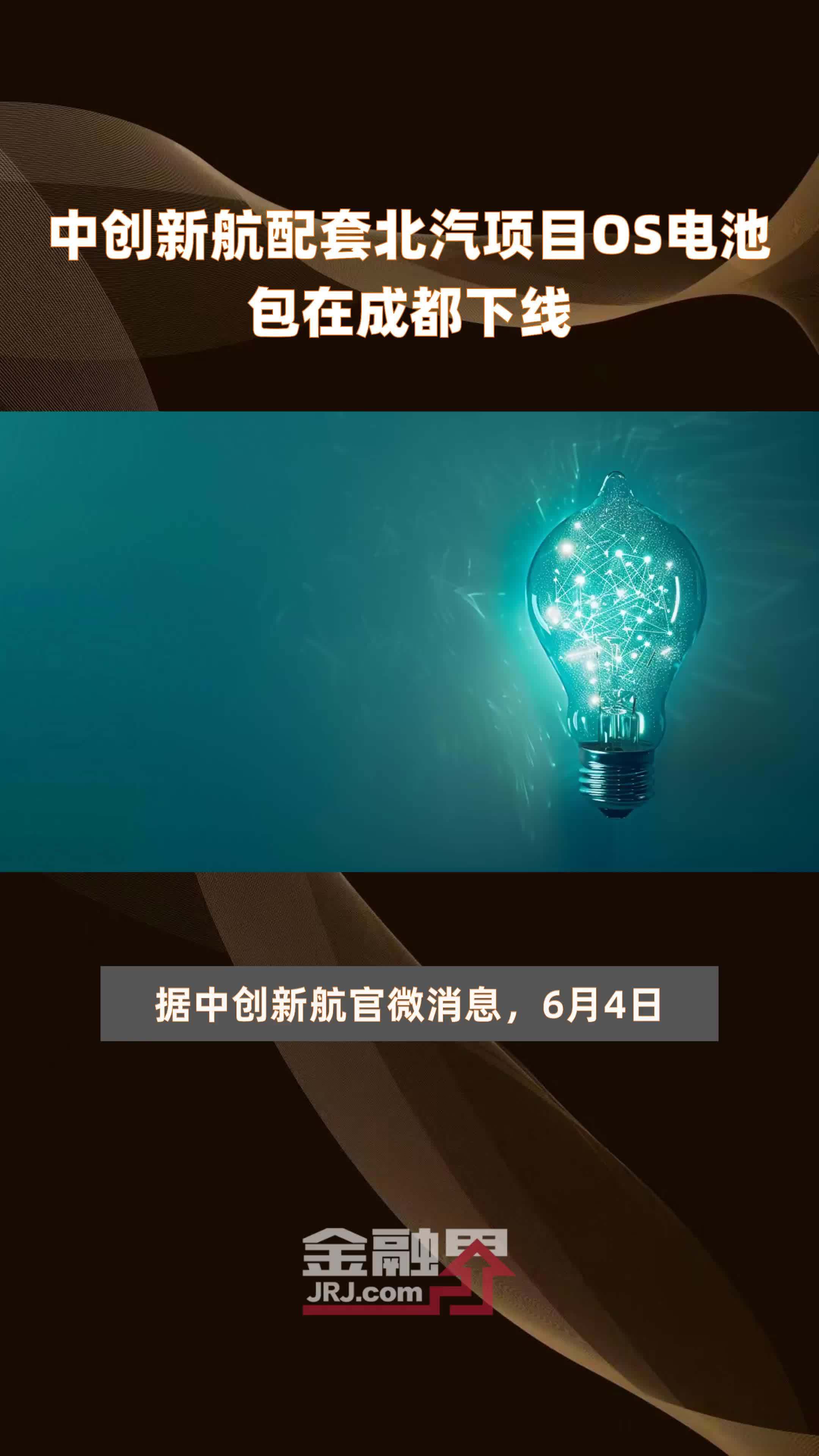 中创新航配套北汽项目OS电池包在成都下线|快报