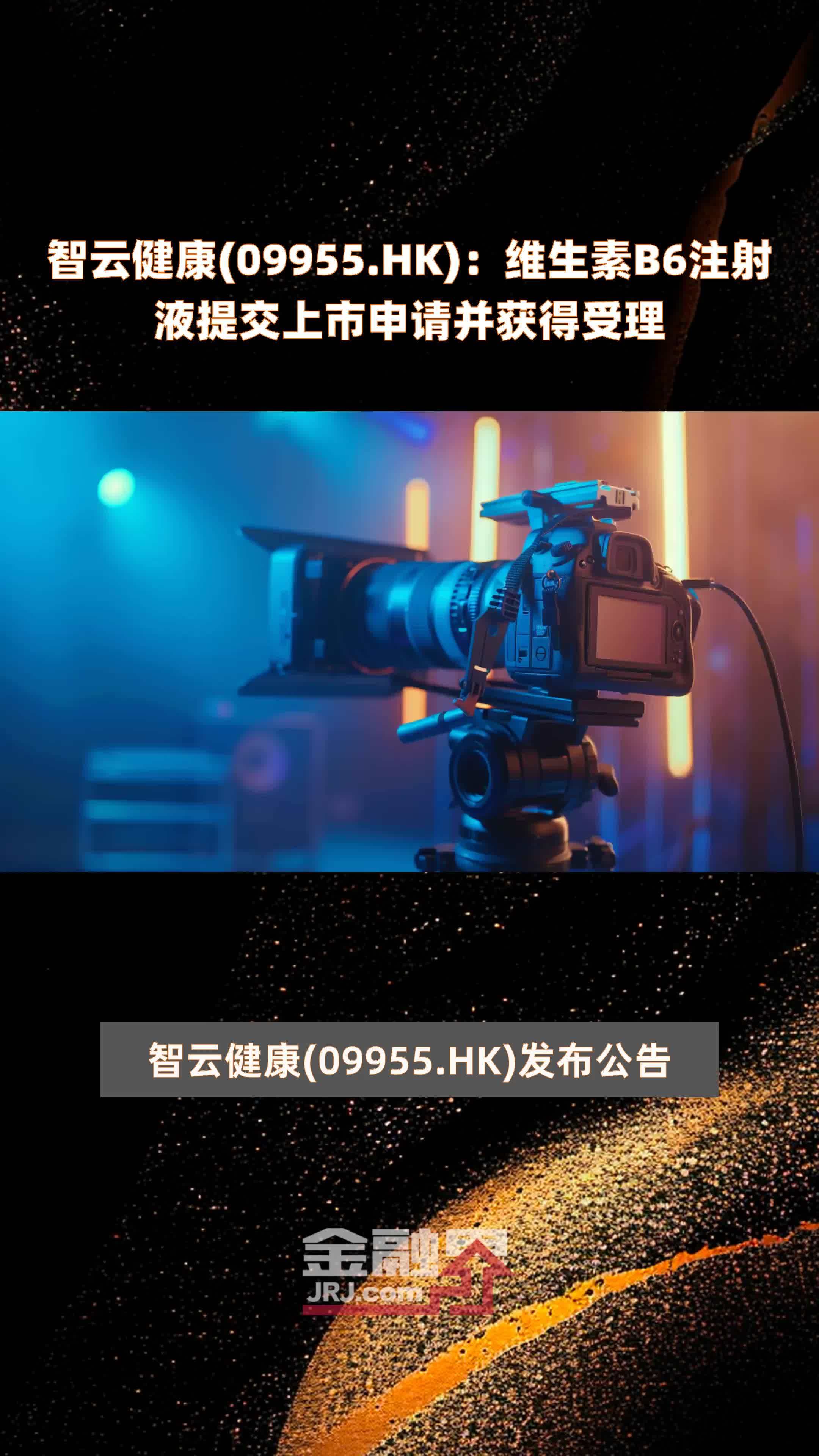 智云健康09955hk维生素b6注射液提交上市申请并获得受理快报