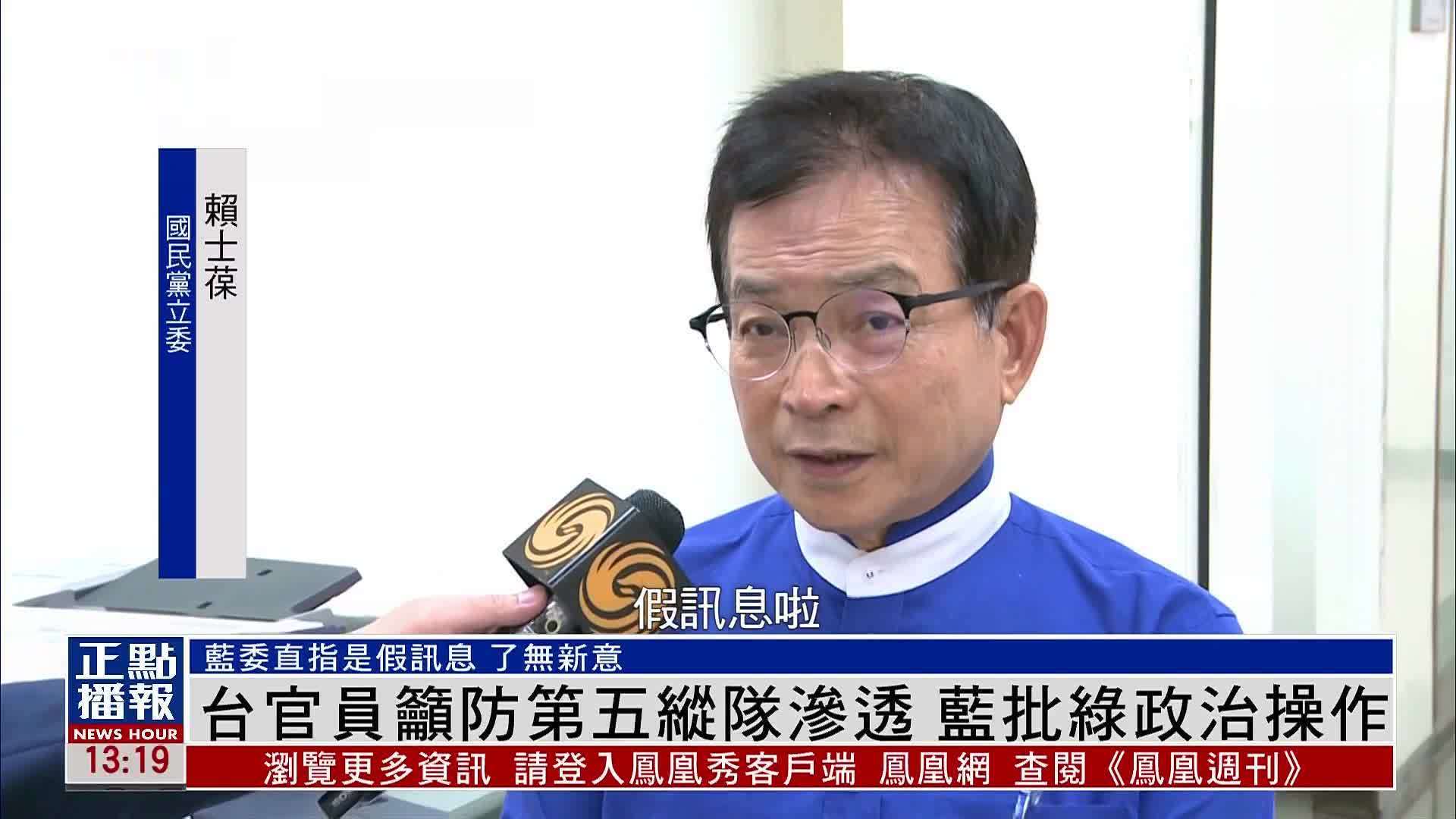 不具名台湾官员吁提防潜伏在台的第五纵队 蓝批绿政治操作