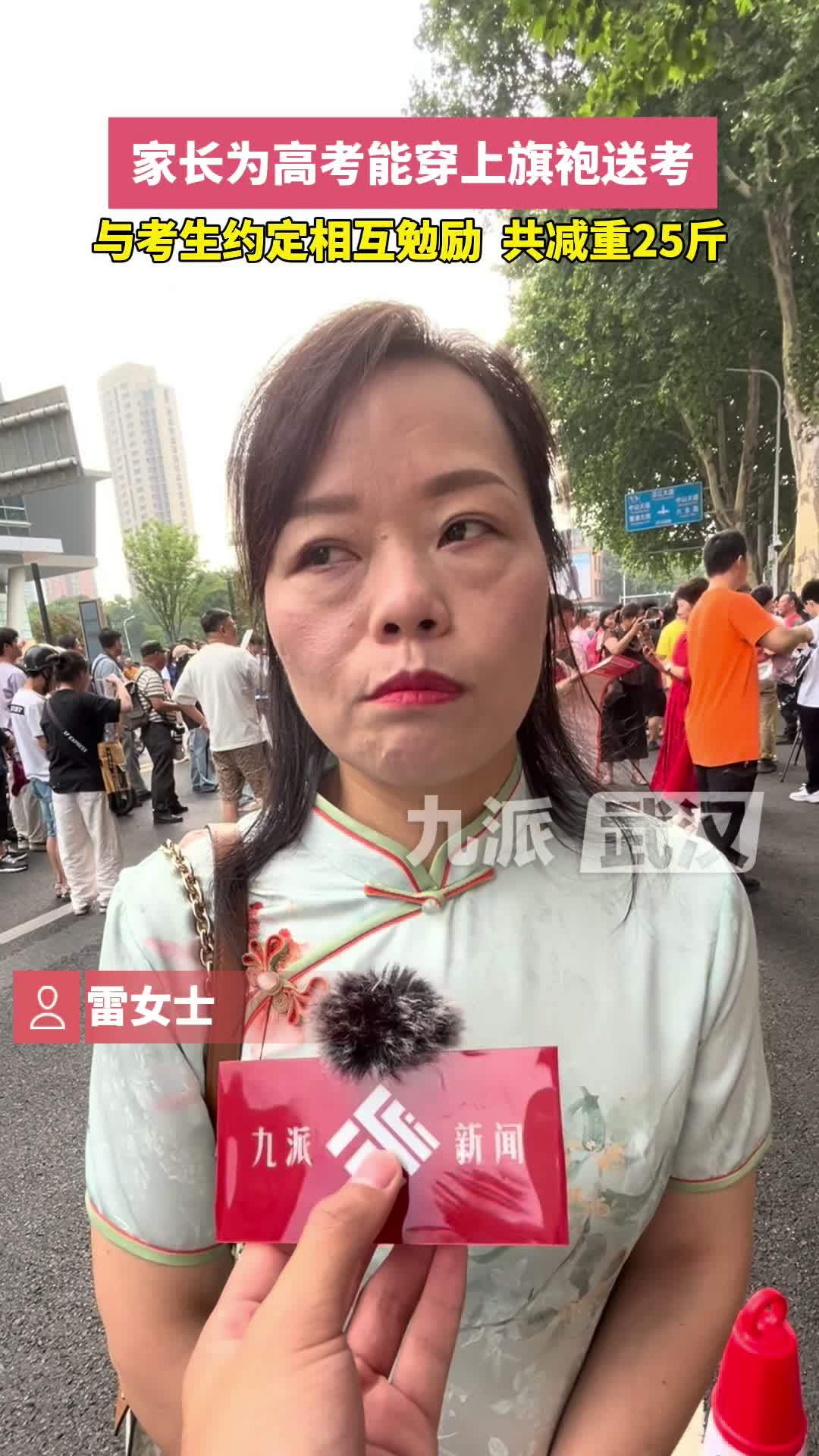 家长为高考能穿上旗袍送考，与考生约定相互勉励，共减重25斤