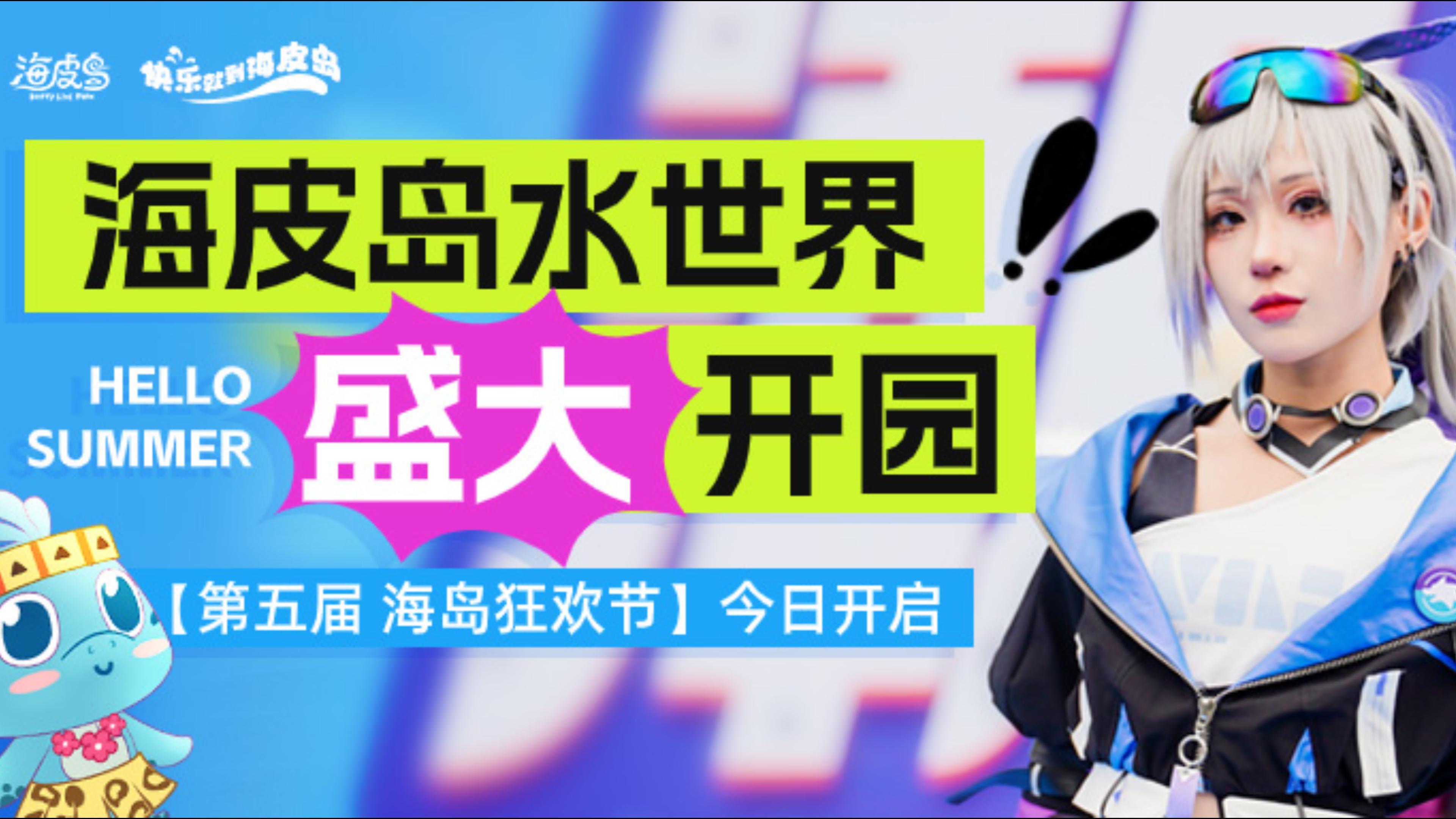 终于来了，盛夏狂欢！杭州湾海皮岛"第五届海岛狂欢节"开园