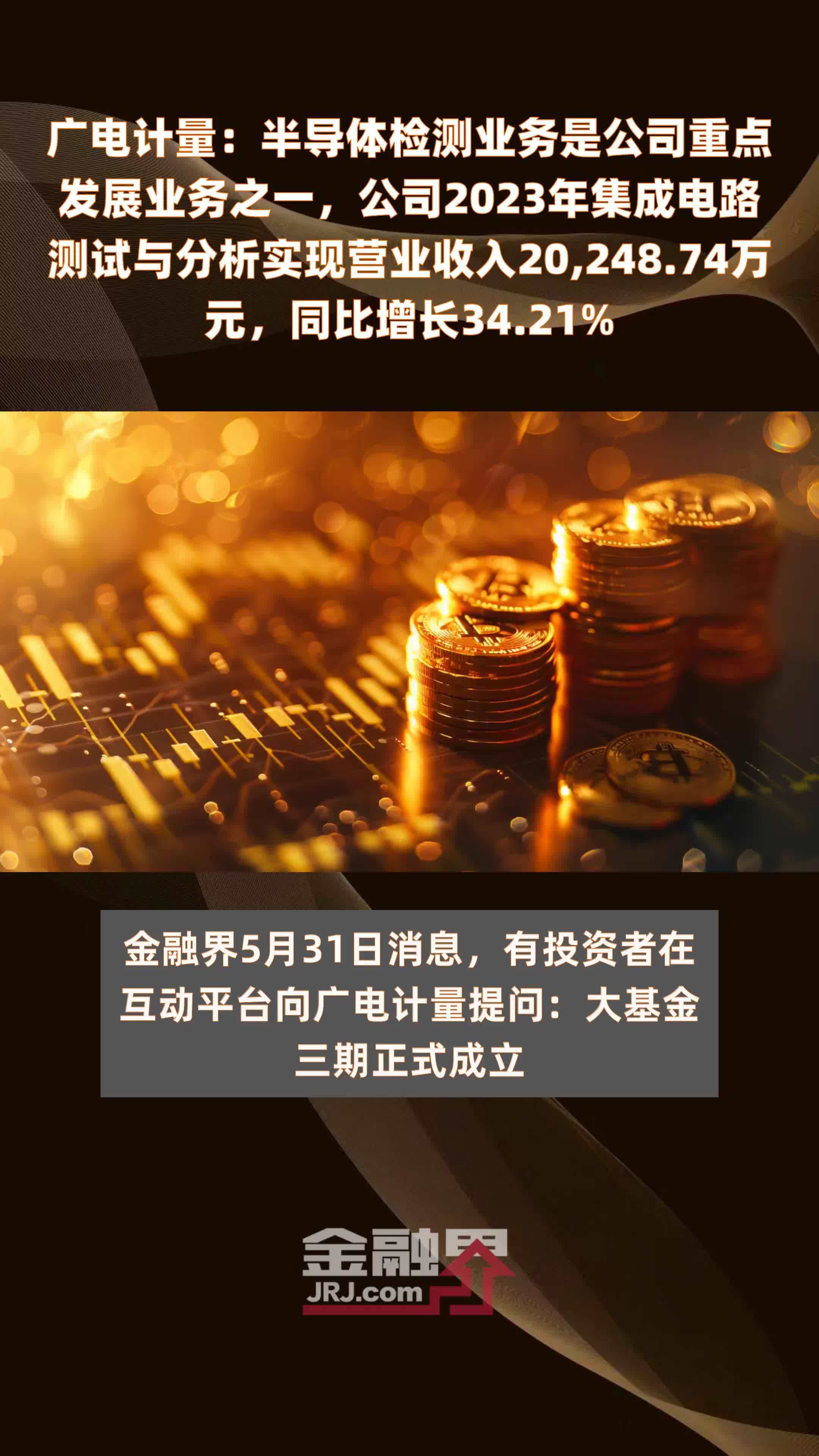 广电计量：半导体检测业务是公司重点发展业务之一，公司2023年集成电路测试与分析实现营业收入20,248.74万元，同比增长34.21% |快报