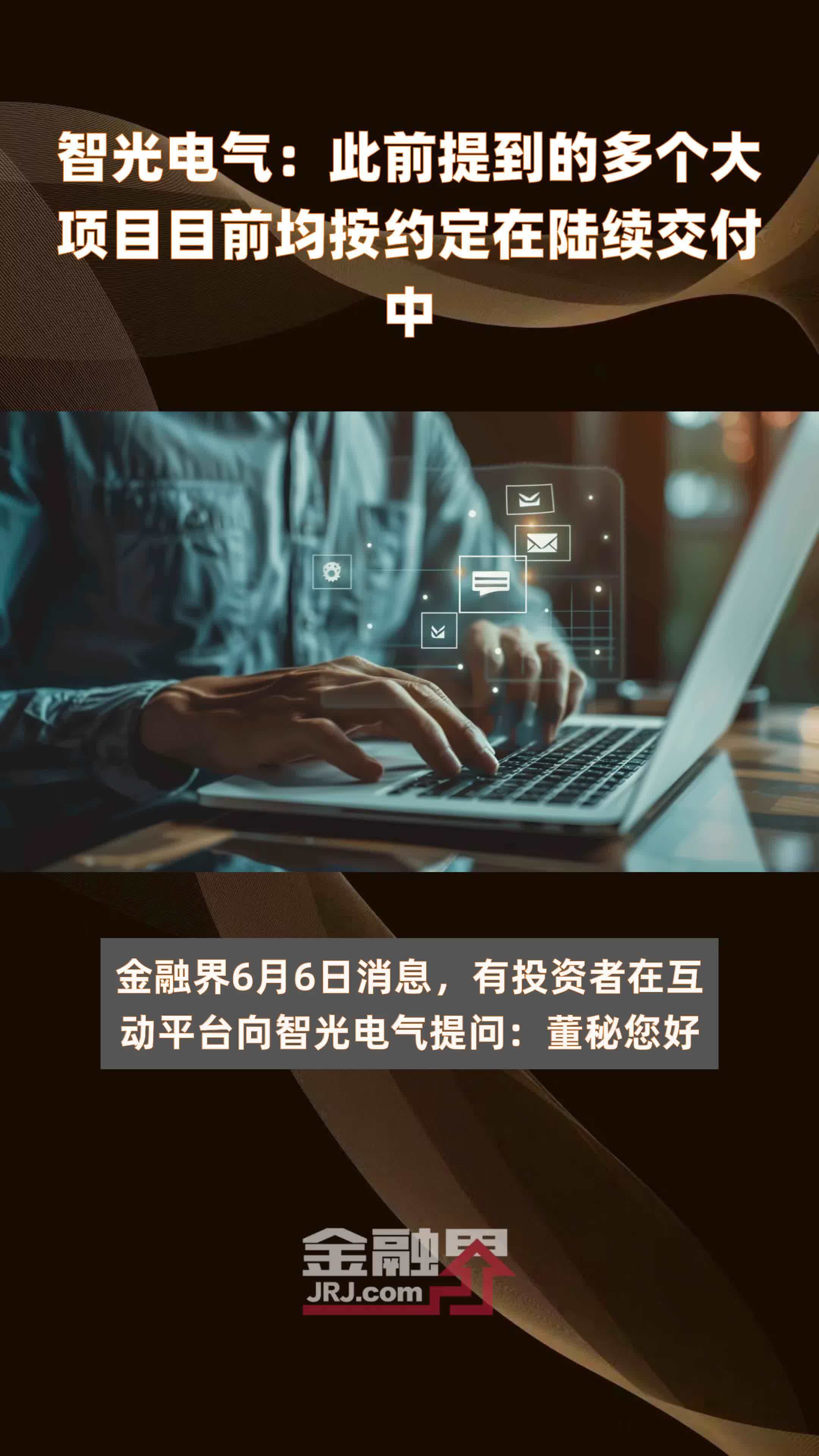 智光电气：此前提到的多个大项目目前均按约定在陆续交付中快报_凤凰网视频_凤凰网