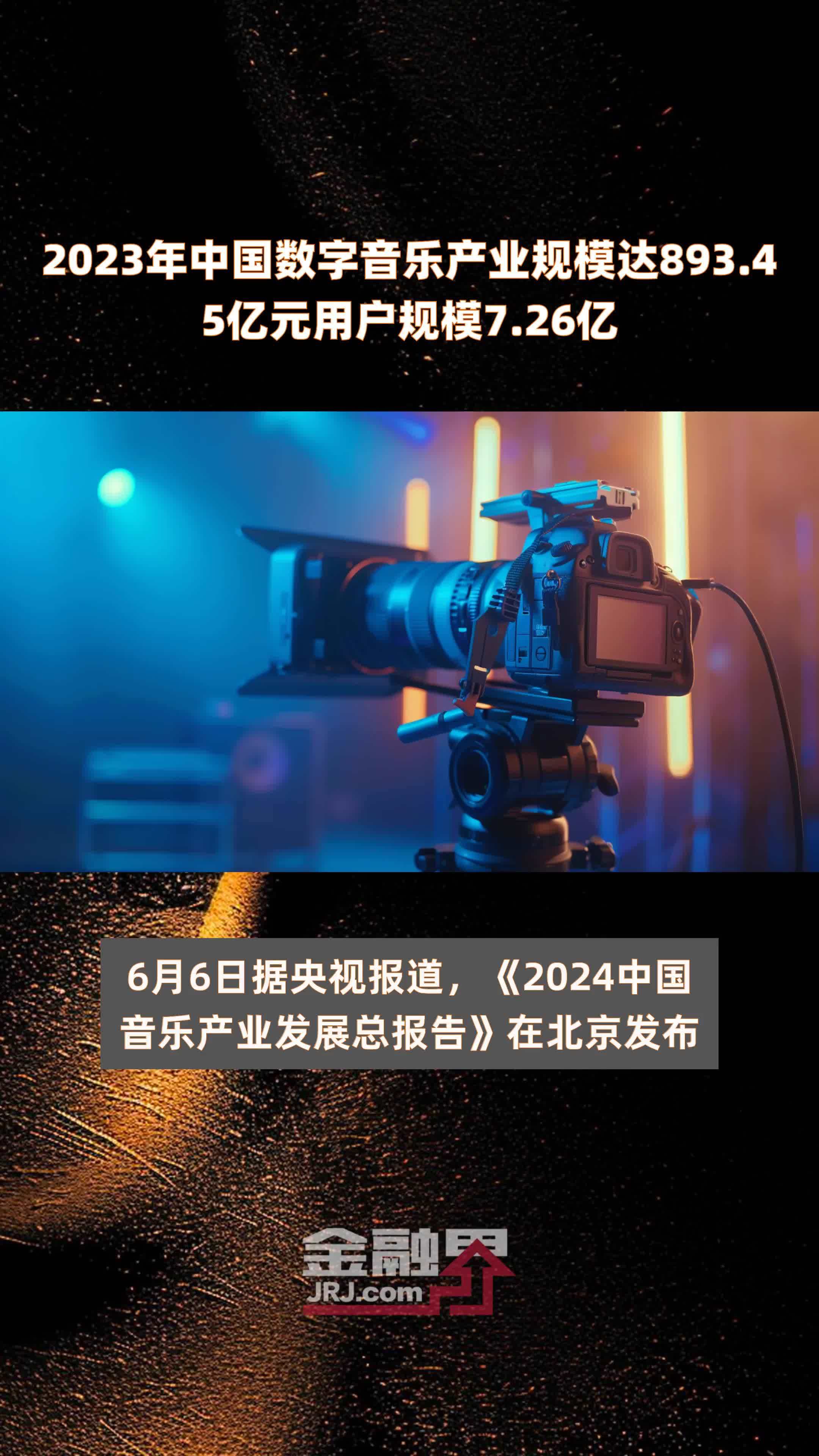 2023年中国数字音乐产业规模达893.45亿元用户规模7.26亿 |快报