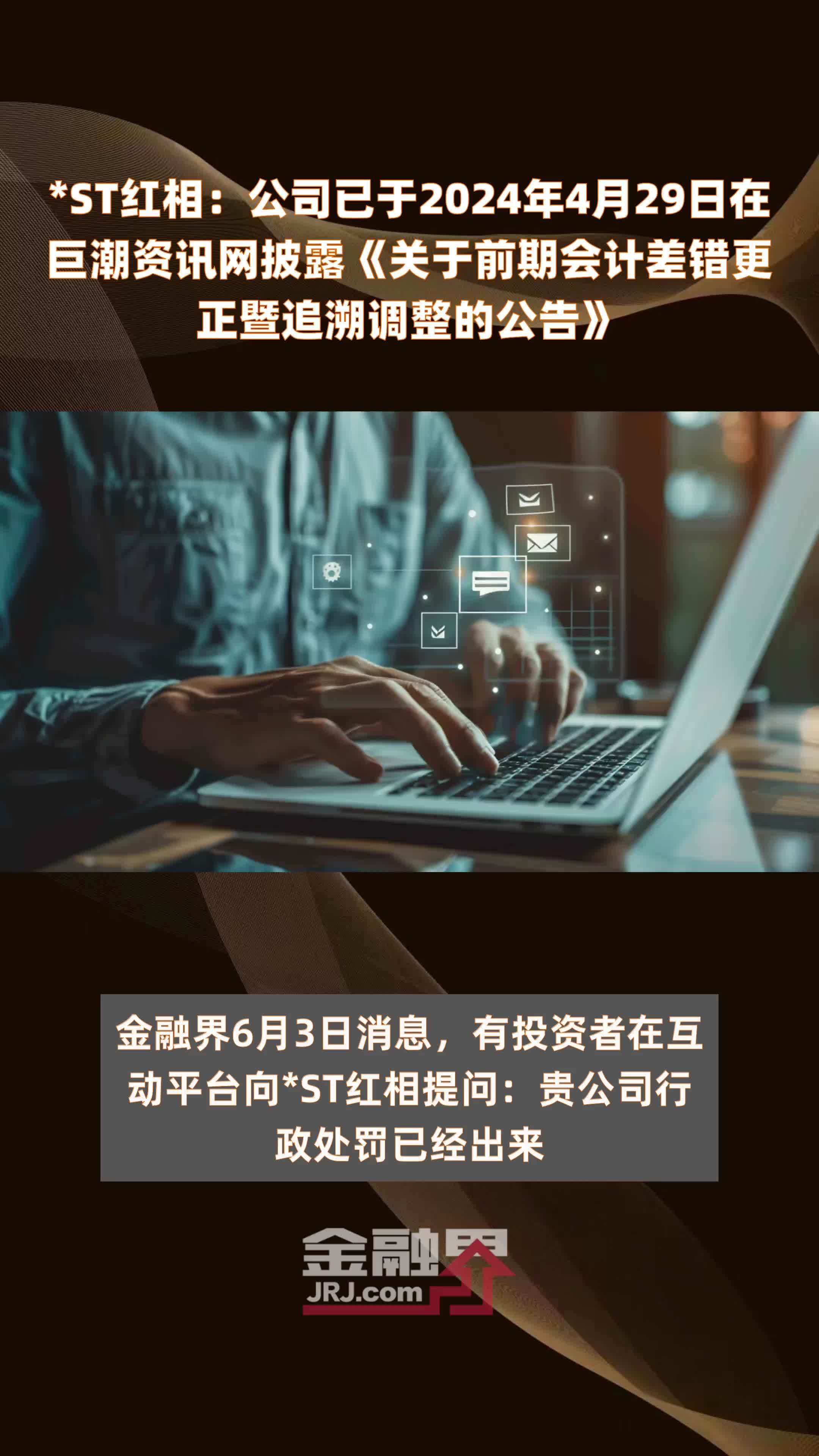 st红相公司已于2024年4月29日在巨潮资讯网披露关于前期会计差错更正
