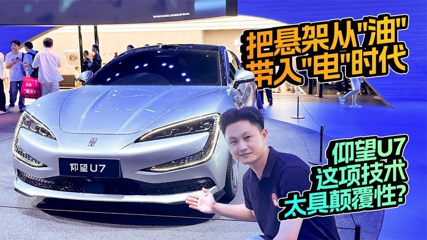 把悬架从“油”带入“电”时代，仰望U7这项技术太具颠覆性？
