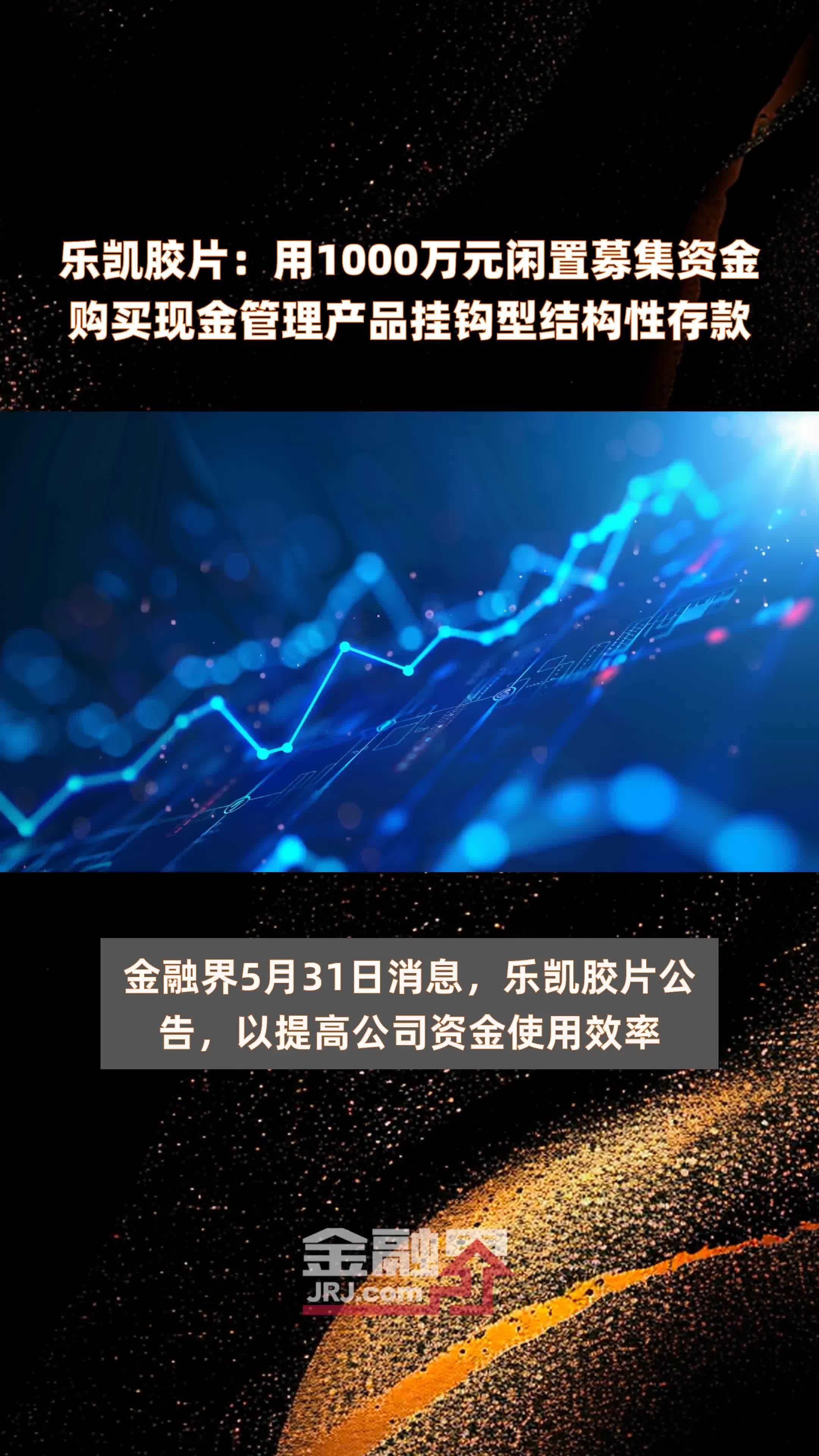 乐凯胶片用1000万元闲置募集资金购买现金管理产品挂钩型结构性存款