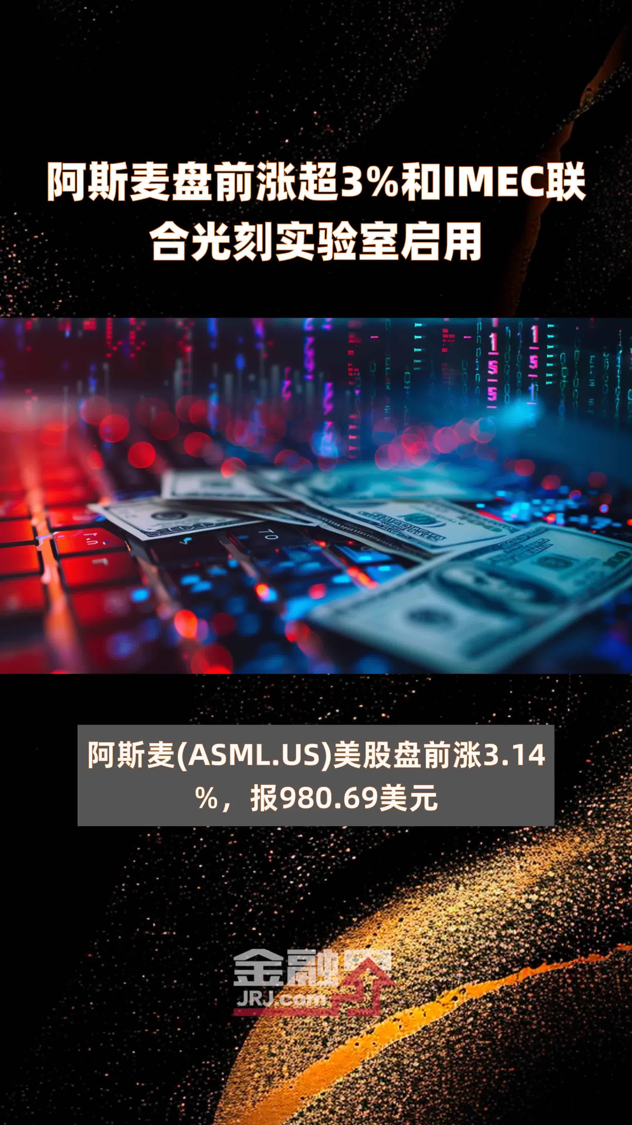 阿斯麦盘前涨超3%和IMEC联合光刻实验室启用 |快报