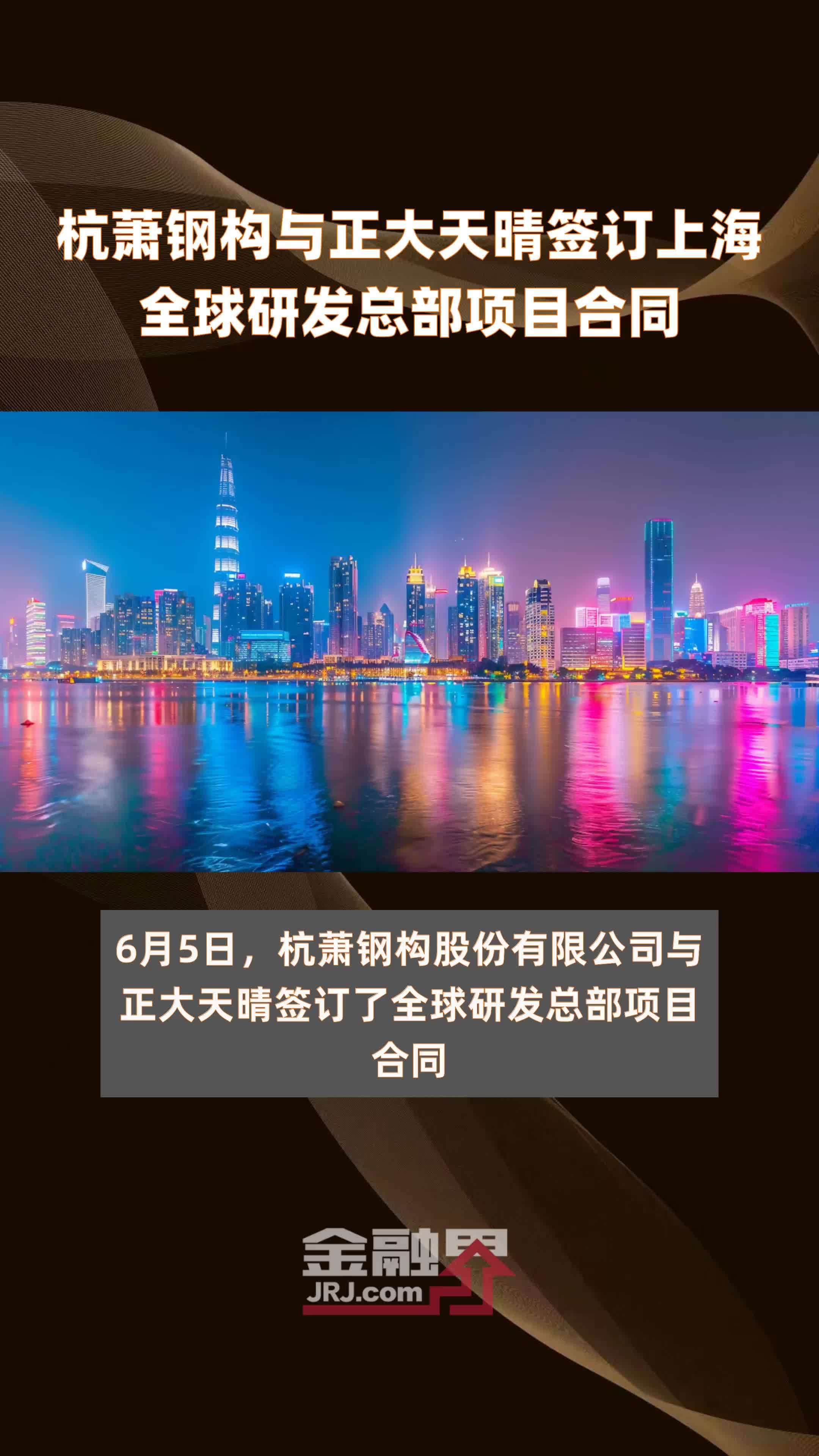 杭萧钢构与正大天晴签订上海全球研发总部项目合同|快报