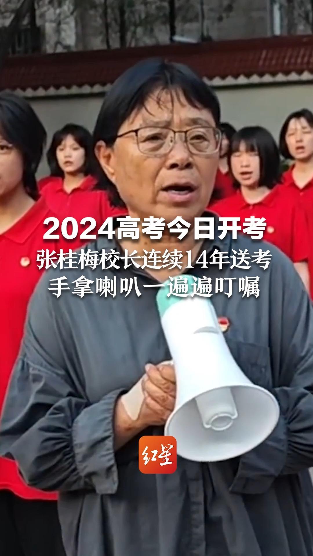 2024高考今日开考 张桂梅校长连续14年送考 手拿喇叭一遍遍叮嘱