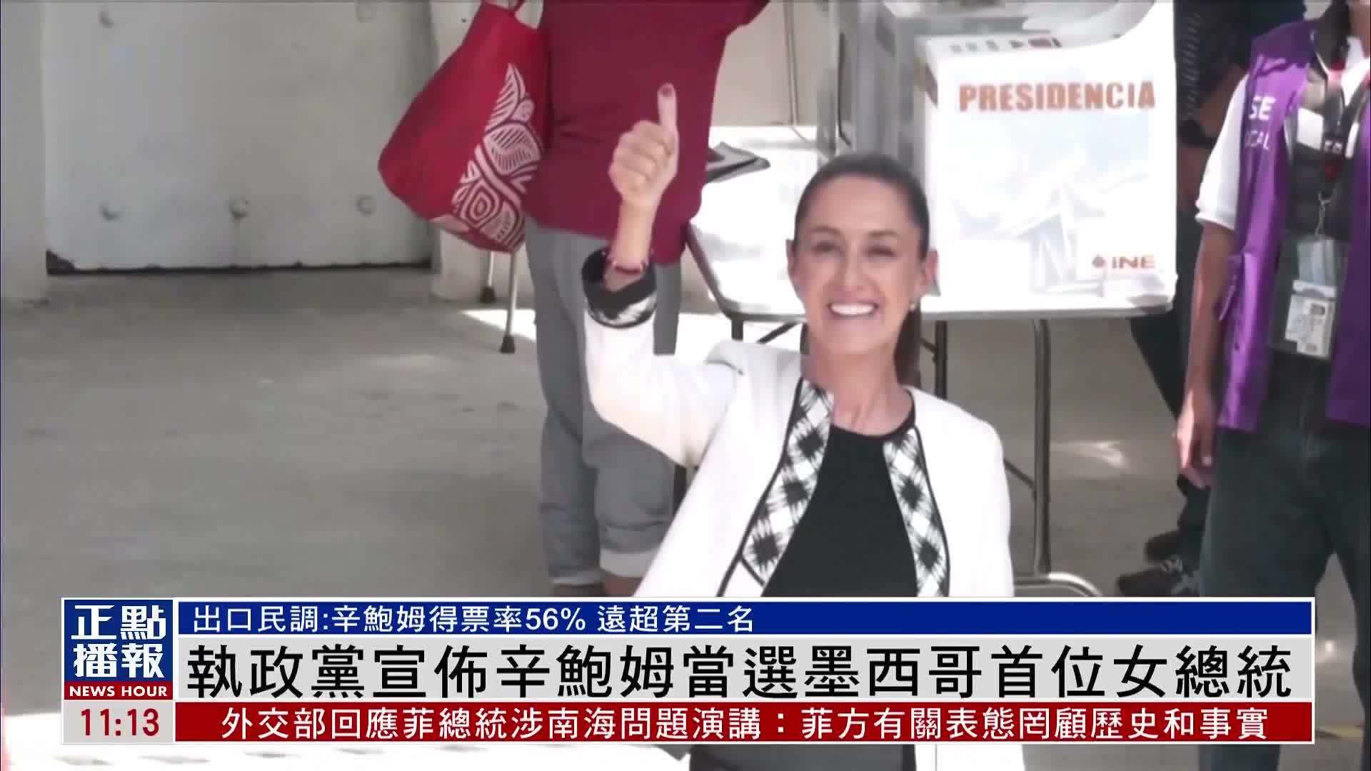 执政党宣布辛鲍姆当选墨西哥首位女总统_凤凰网视频_凤凰网