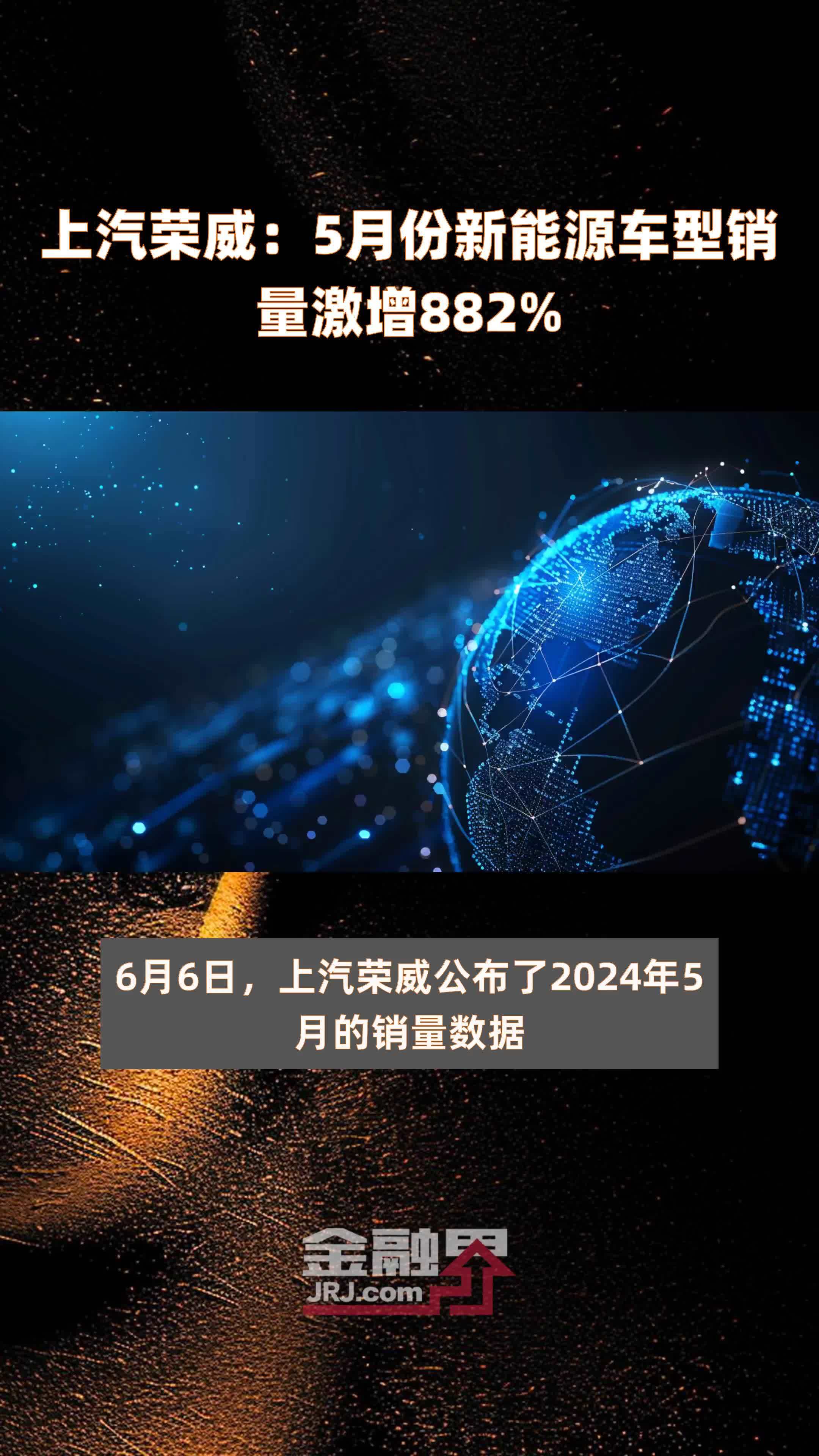 上汽荣威：5月份新能源车型销量激增882% |快报