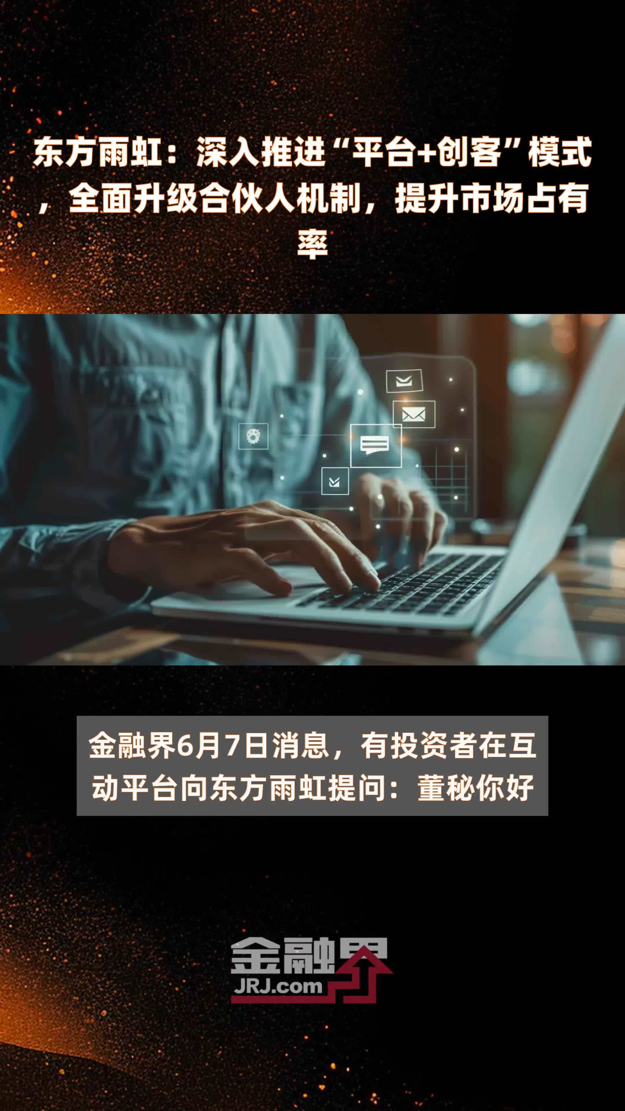 东方雨虹：深入推进“平台+创客”模式，全面升级合伙人机制，提升市场占有率|快报