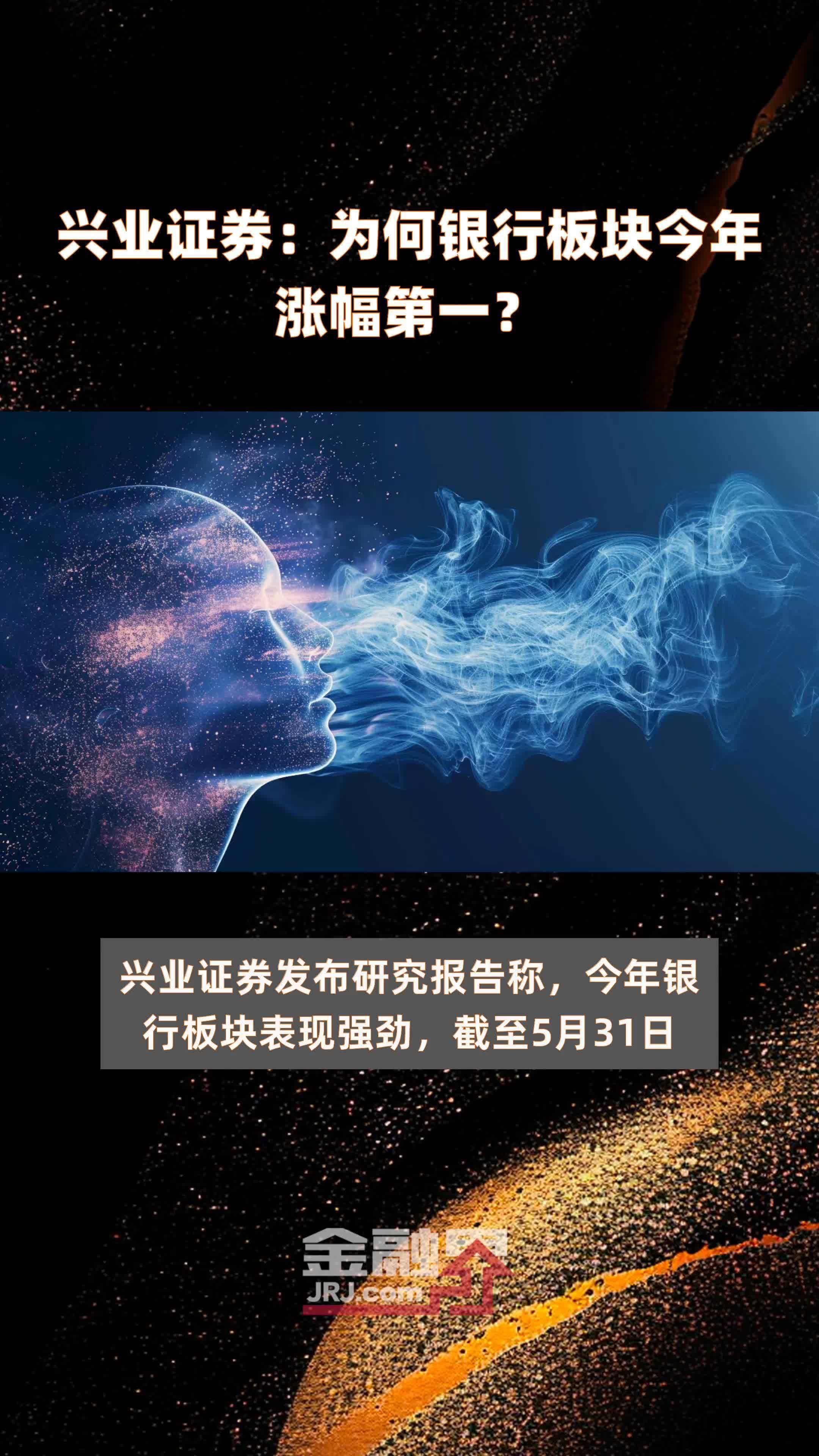 兴业证券：为何银行板块今年涨幅第一？|快报