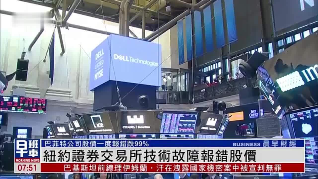 纽约证券交易所技术故障报错股价