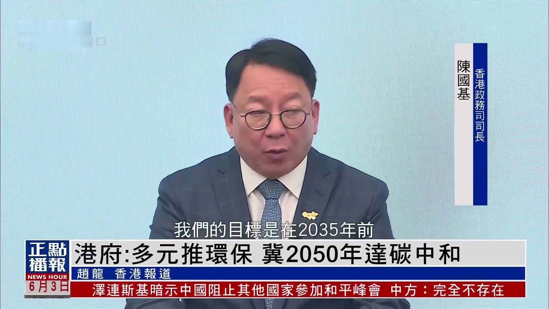 香港特区政府：多元推环保 冀2050年达碳中和