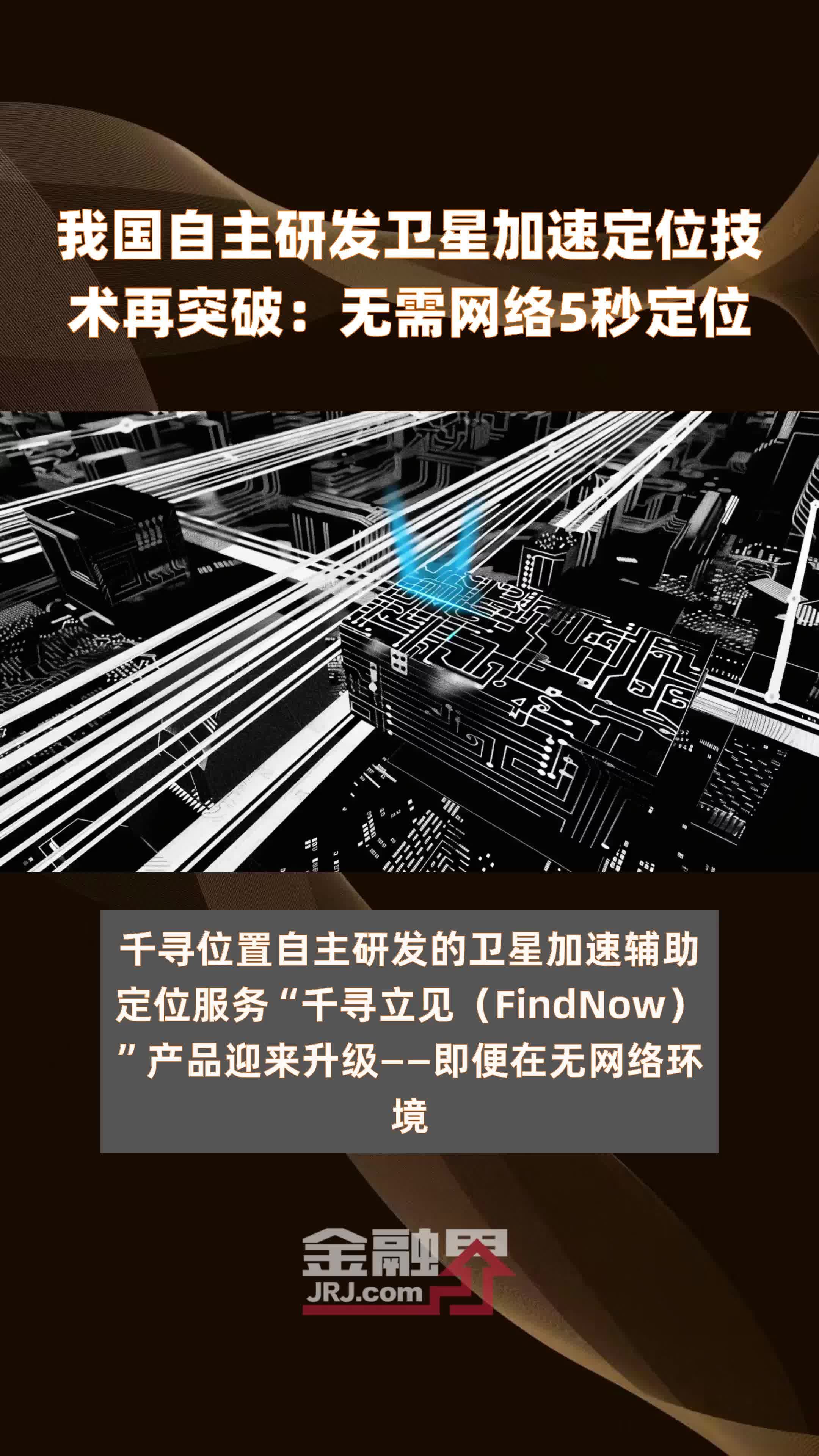 我国自主研发卫星加速定位技术再突破：无需网络5秒定位 |快报