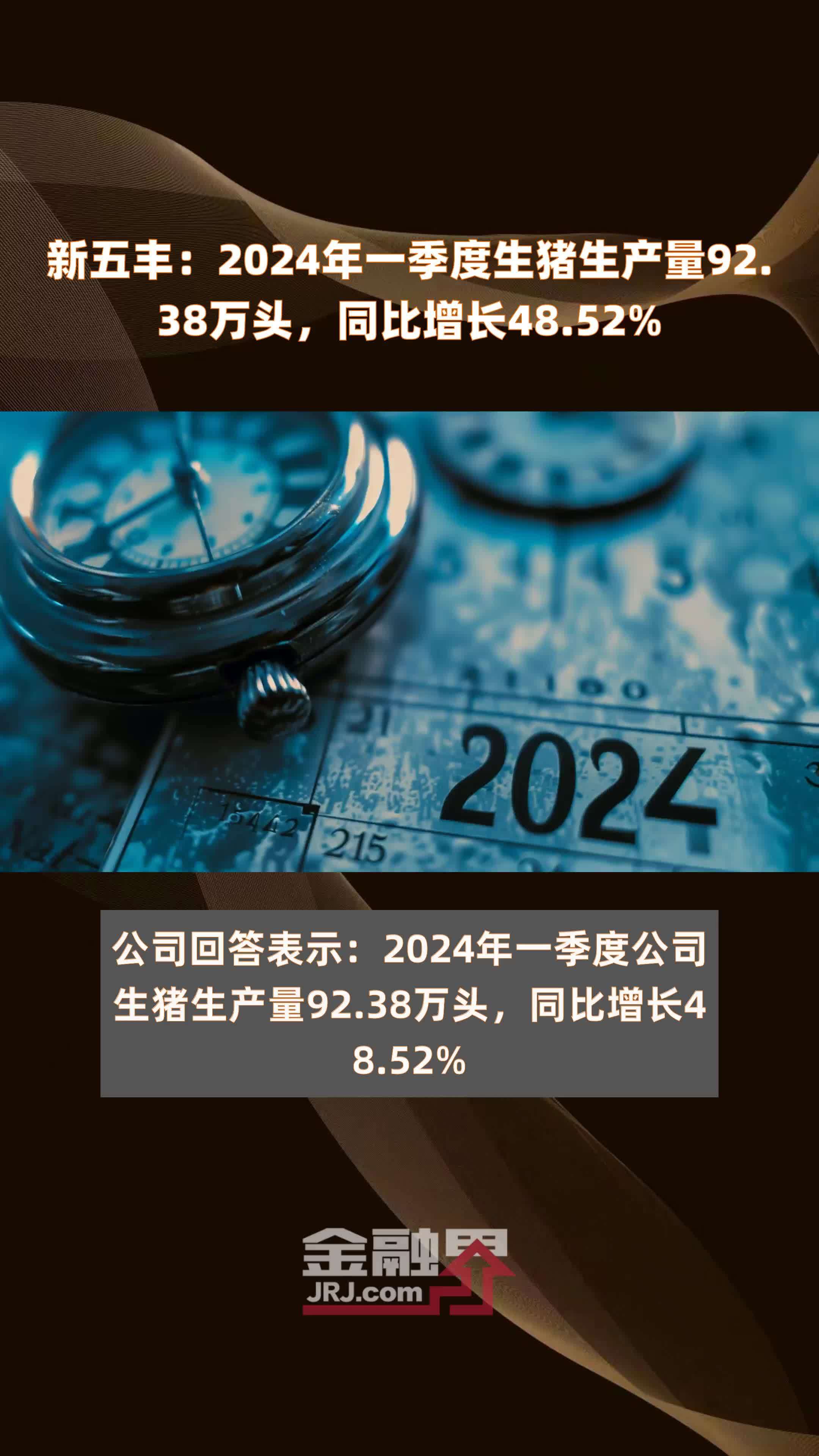 新五丰：2024年一季度生猪生产量92.38万头，同比增长48.52% |快报