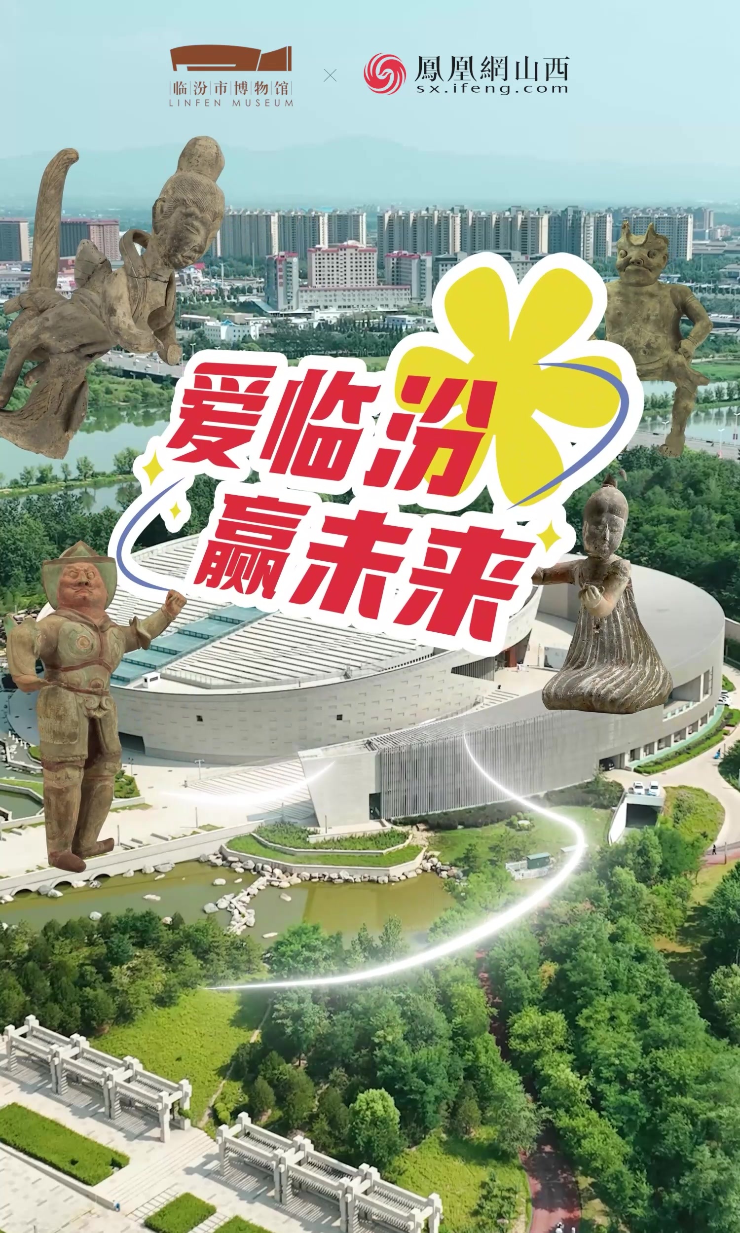 跨越千年的友谊，临汾博物馆就等宇辉来！